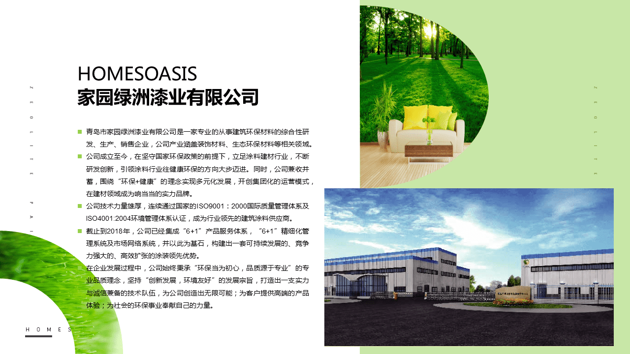 環保油漆企業發布PPT，企業介紹PPT，青島企業介紹PPT，青島品牌PPT設計優化，PPT美化，青島PPT設計制作，企業發布會ppt，商業計劃書ppt