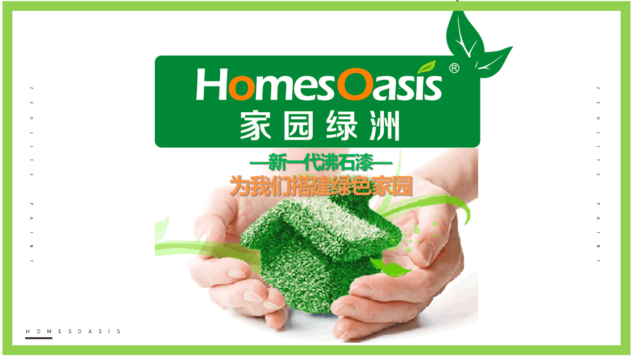 環保油漆企業發布PPT，企業介紹PPT，青島企業介紹PPT，青島品牌PPT設計優化，PPT美化，青島PPT設計制作，企業發布會ppt，商業計劃書ppt幻燈片23.PNG