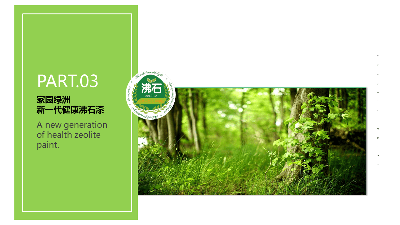 環保油漆企業發布PPT，企業介紹PPT，青島企業介紹PPT，青島品牌PPT設計優化，PPT美化，青島PPT設計制作，企業發布會ppt，商業計劃書ppt幻燈片24.PNG
