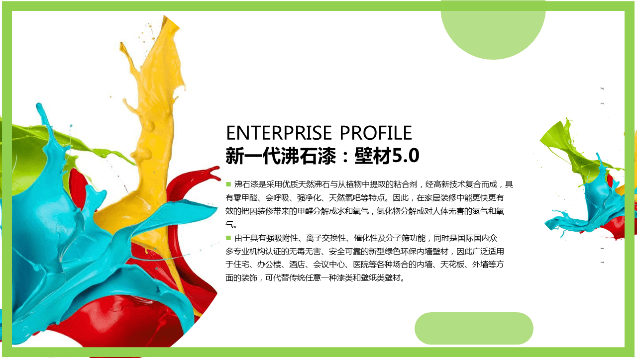 環保油漆企業發布PPT，企業介紹PPT，青島企業介紹PPT，青島品牌PPT設計優化，PPT美化，青島PPT設計制作，企業發布會ppt，商業計劃書ppt幻燈片30.PNG