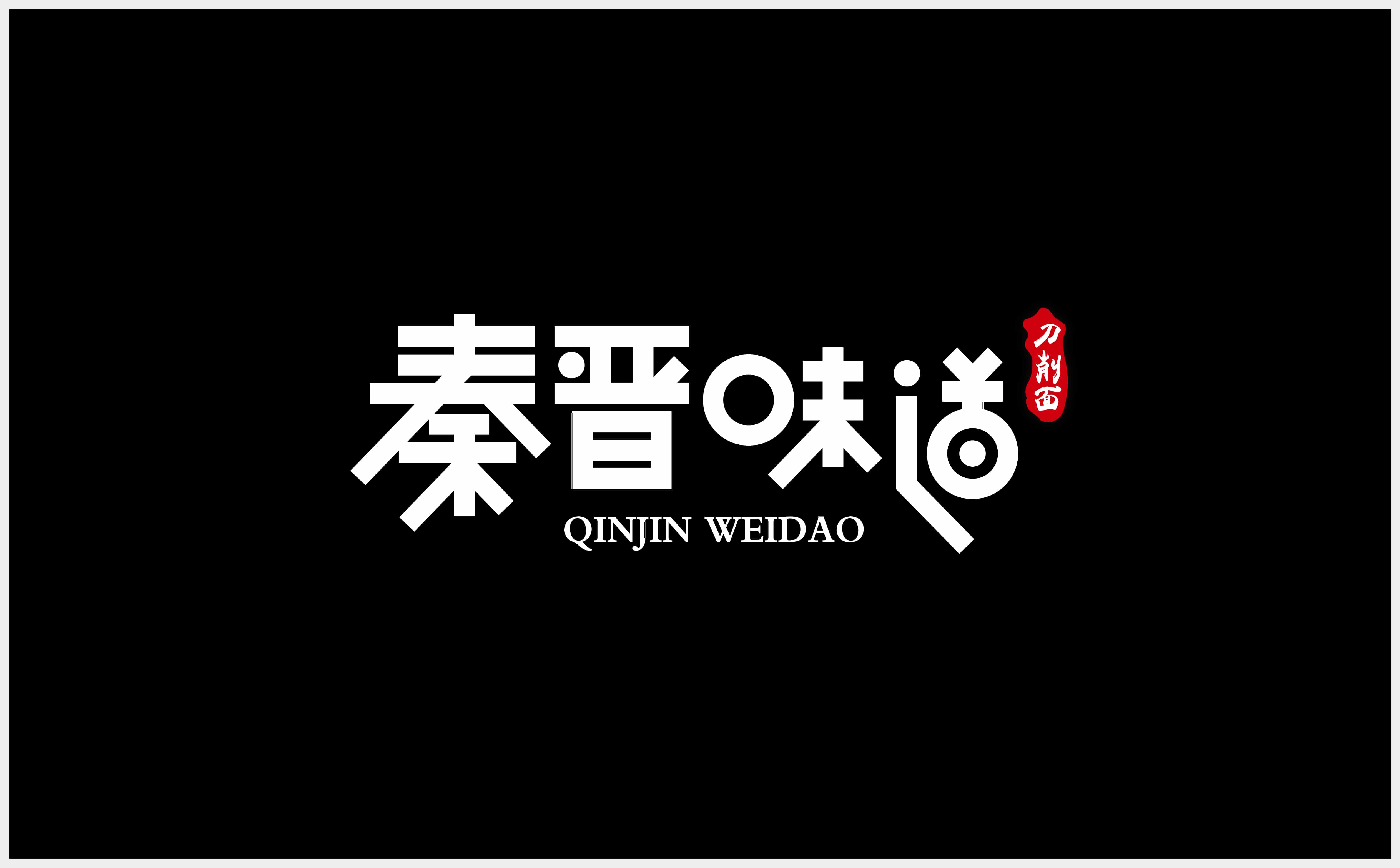 青島廣告公司，青島設計公司，青島logo設計，青島vi設計，青島餐飲品牌全案設計，青島餐飲品牌物料設計，青島餐飲品牌logo設計，青島餐飲品牌門頭設計，青島餐飲品牌vi設計