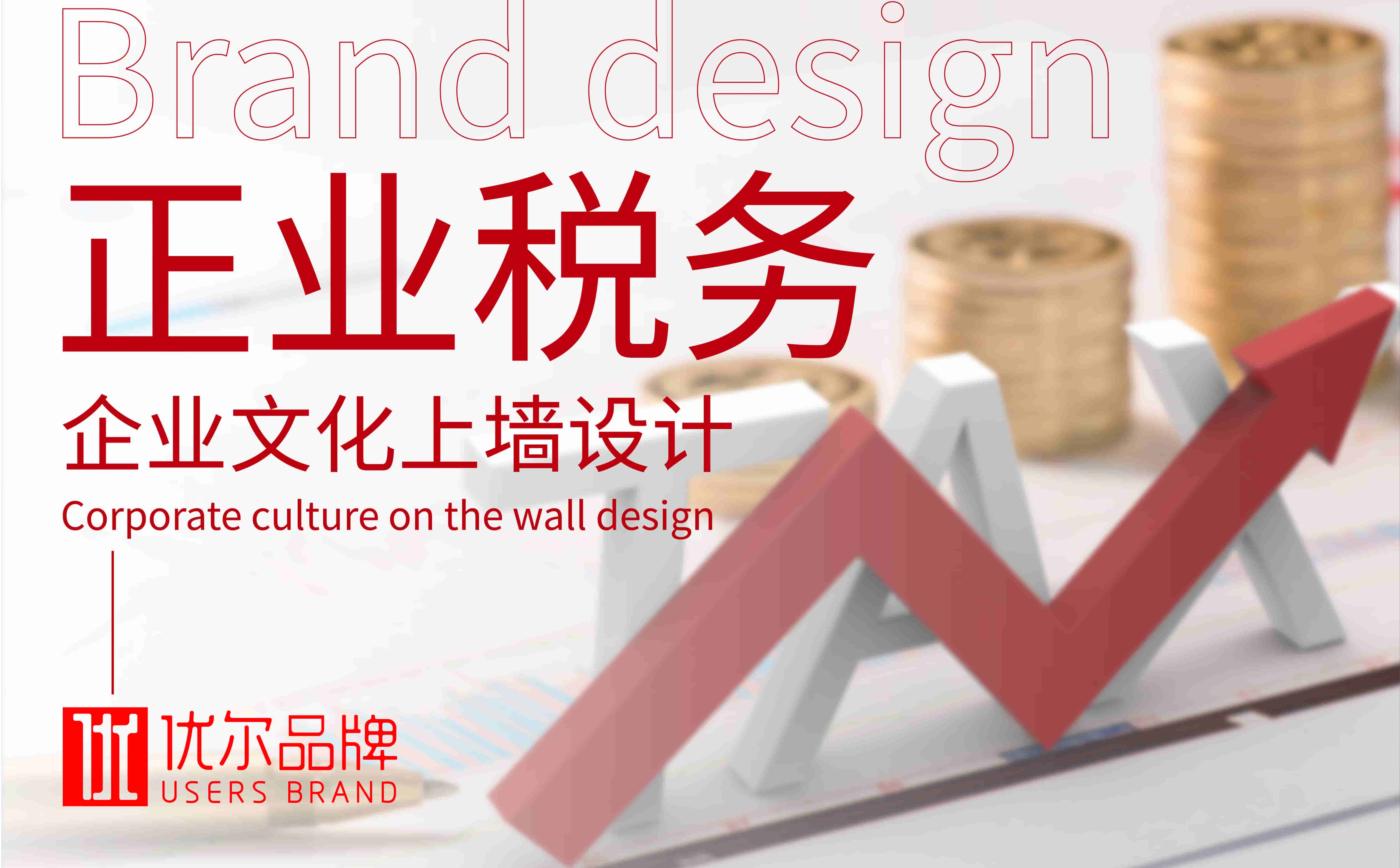 青島設計公司，青島廣告公司，青島企業文化設計，青島文化上墻設計，青島稅務企業文化設計，財稅企業企業文化設計，企業文化上墻，企業文化設計