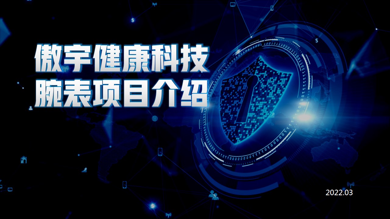 青島PPT代寫,青島PPT撰寫,商業計劃書PPT代寫,項目融資商業計劃書代寫,專業寫PPT,可行性計劃PPT撰寫,專業寫PPT的公司,公司介紹PPT,青島專業寫PPT,智能腕表項目PPT介紹