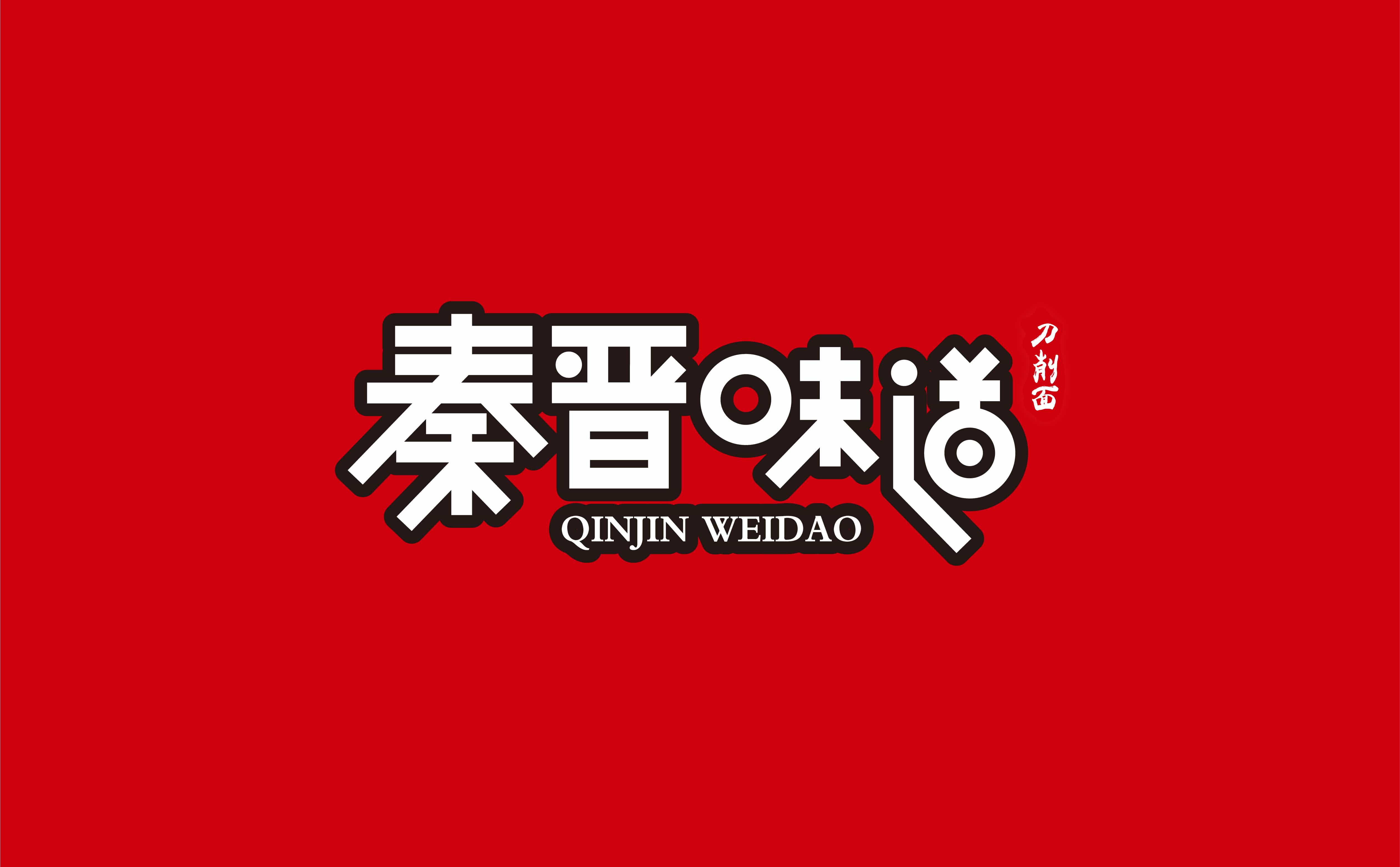 青島廣告公司，青島設計公司，青島logo設計，青島vi設計，青島餐飲品牌全案設計，青島餐飲品牌物料設計，青島餐飲品牌logo設計，青島餐飲品牌門頭設計，青島餐飲品牌vi設計