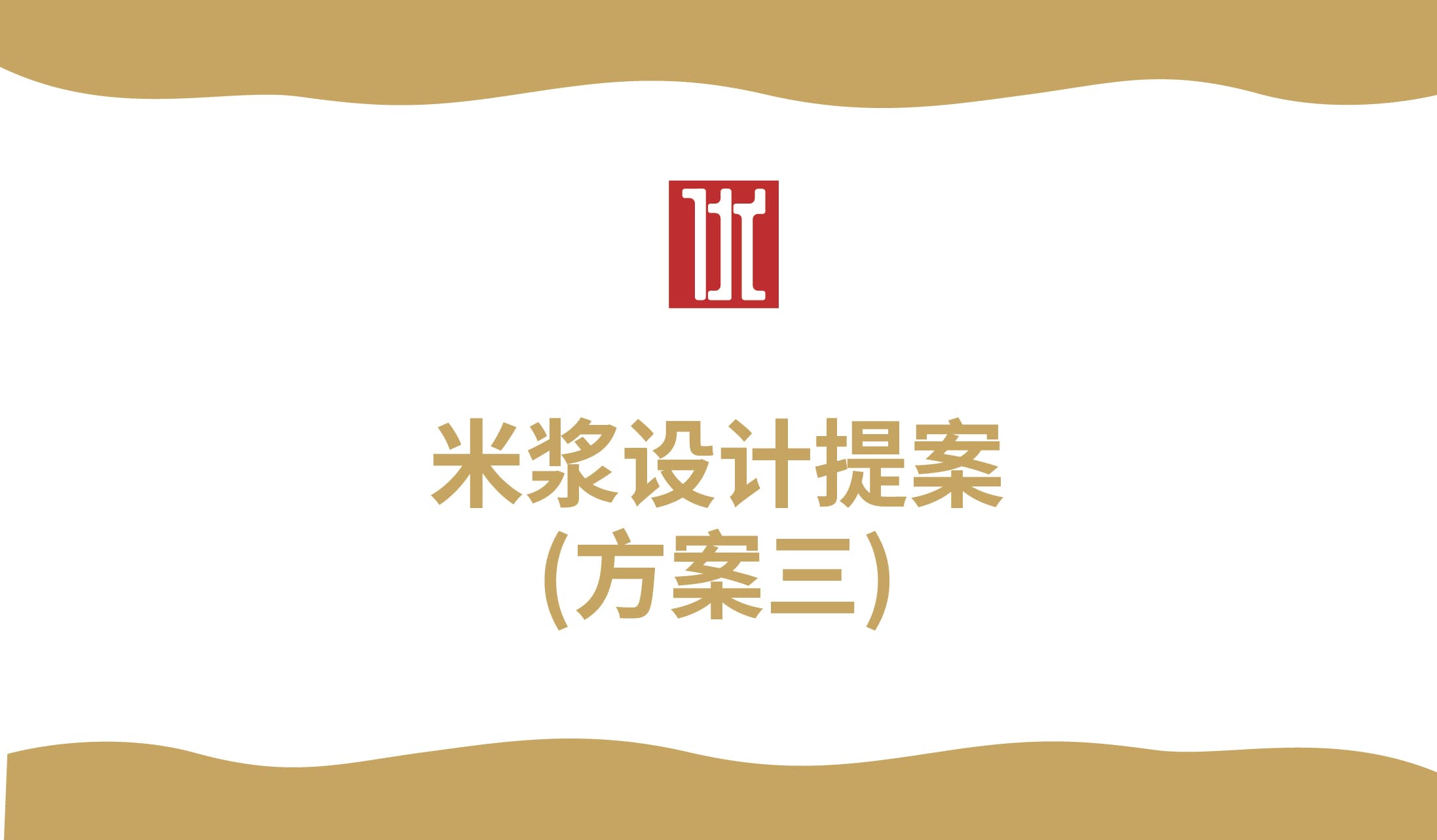 青島設計公司,青島廣告公司,青島包裝設計,青島食品行業包裝設計,青島食品行業品牌策劃設計,青島品牌全案策劃,青島高端包裝設計公司