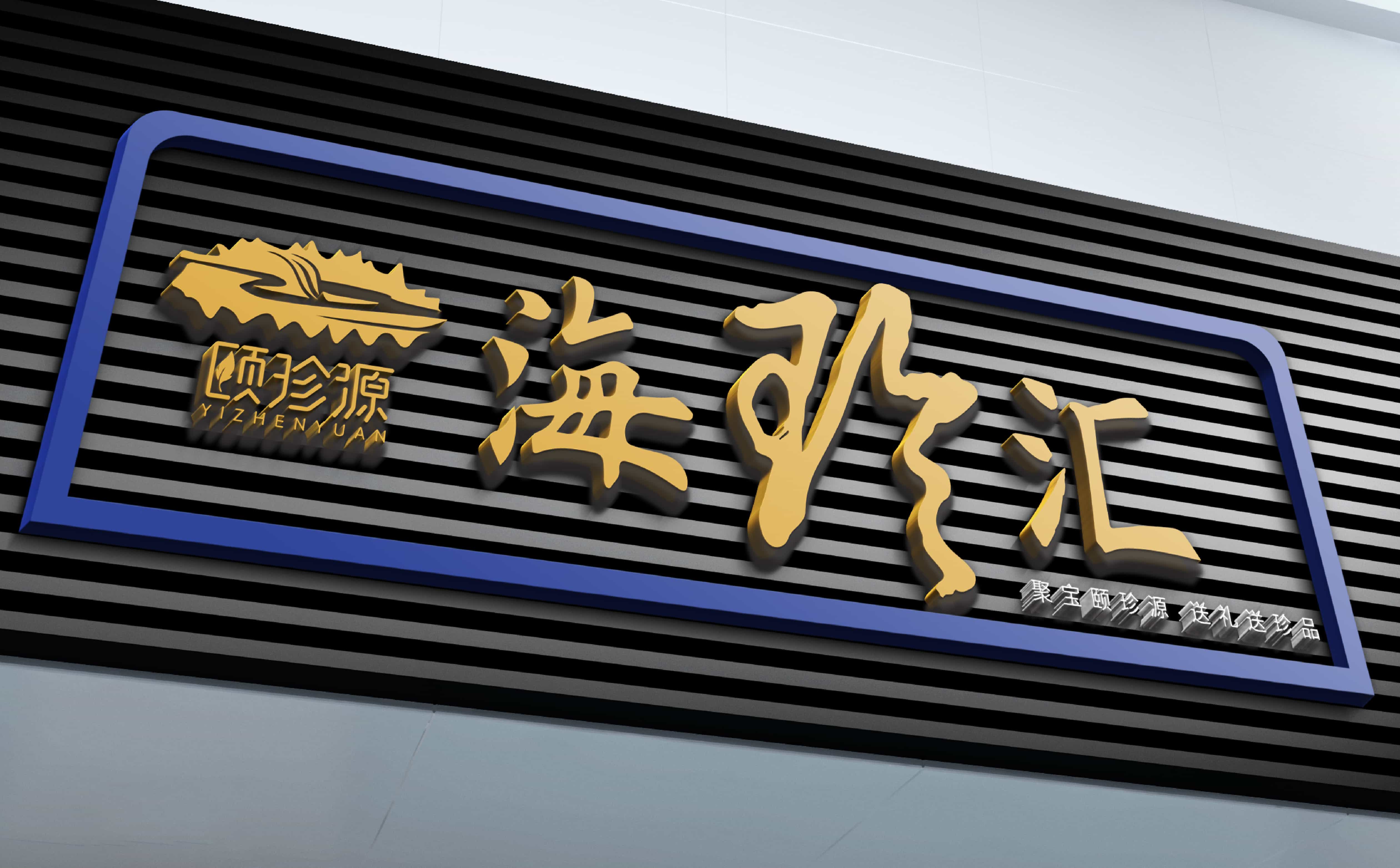 青島廣告公司，青島設計公司，青島策劃公司,青島logo設計，青島vi設計，青島海參品牌全案設計，青島海參品牌物料設計，青島海參品牌logo設計，青島海參品牌門頭設計，青島海參品牌vi設計，海參品牌全案設計 15.jpg