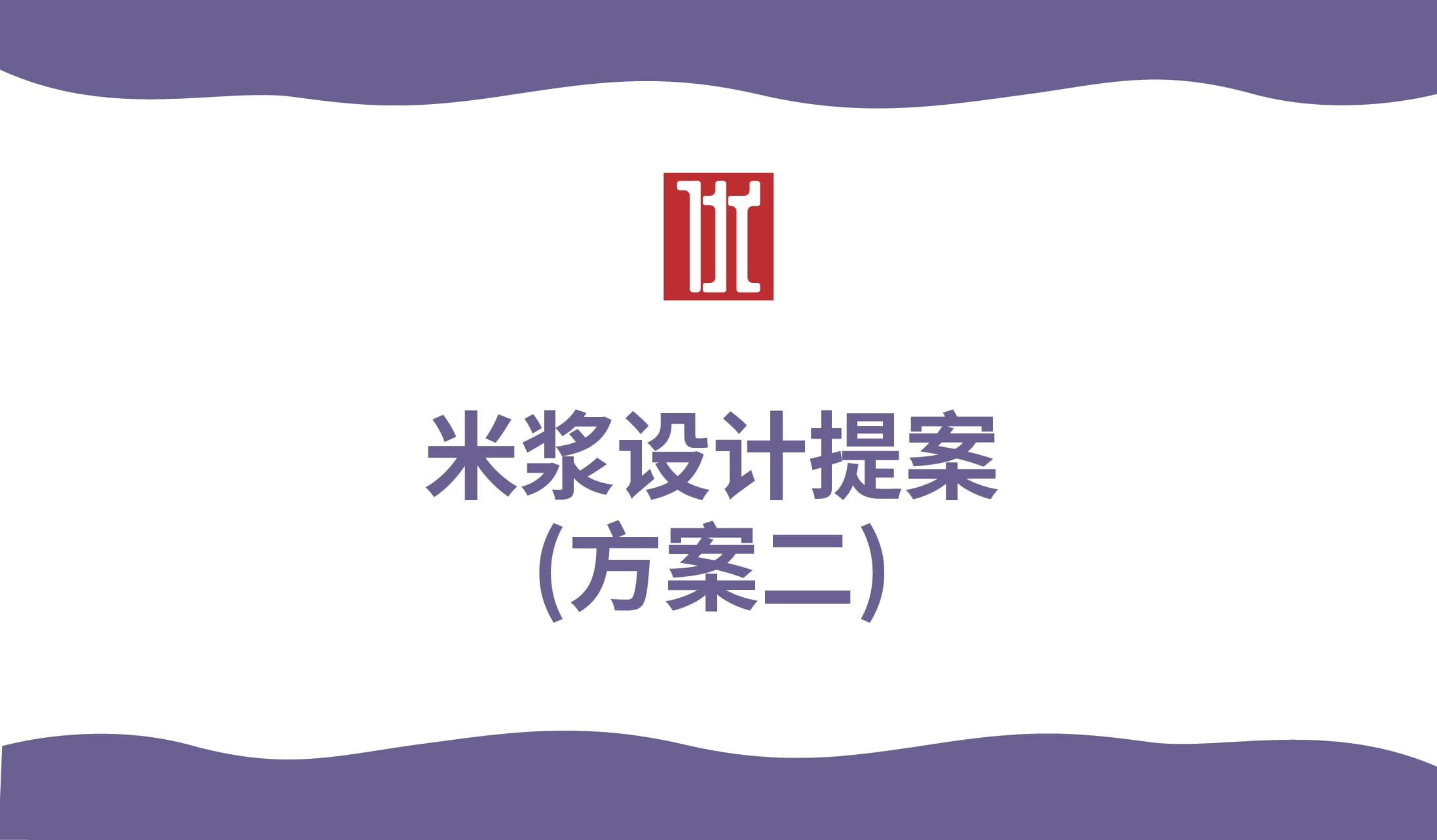 青島設計公司,青島廣告公司,青島包裝設計,青島食品行業包裝設計,青島食品行業品牌策劃設計,青島品牌全案策劃,青島高端包裝設計公司