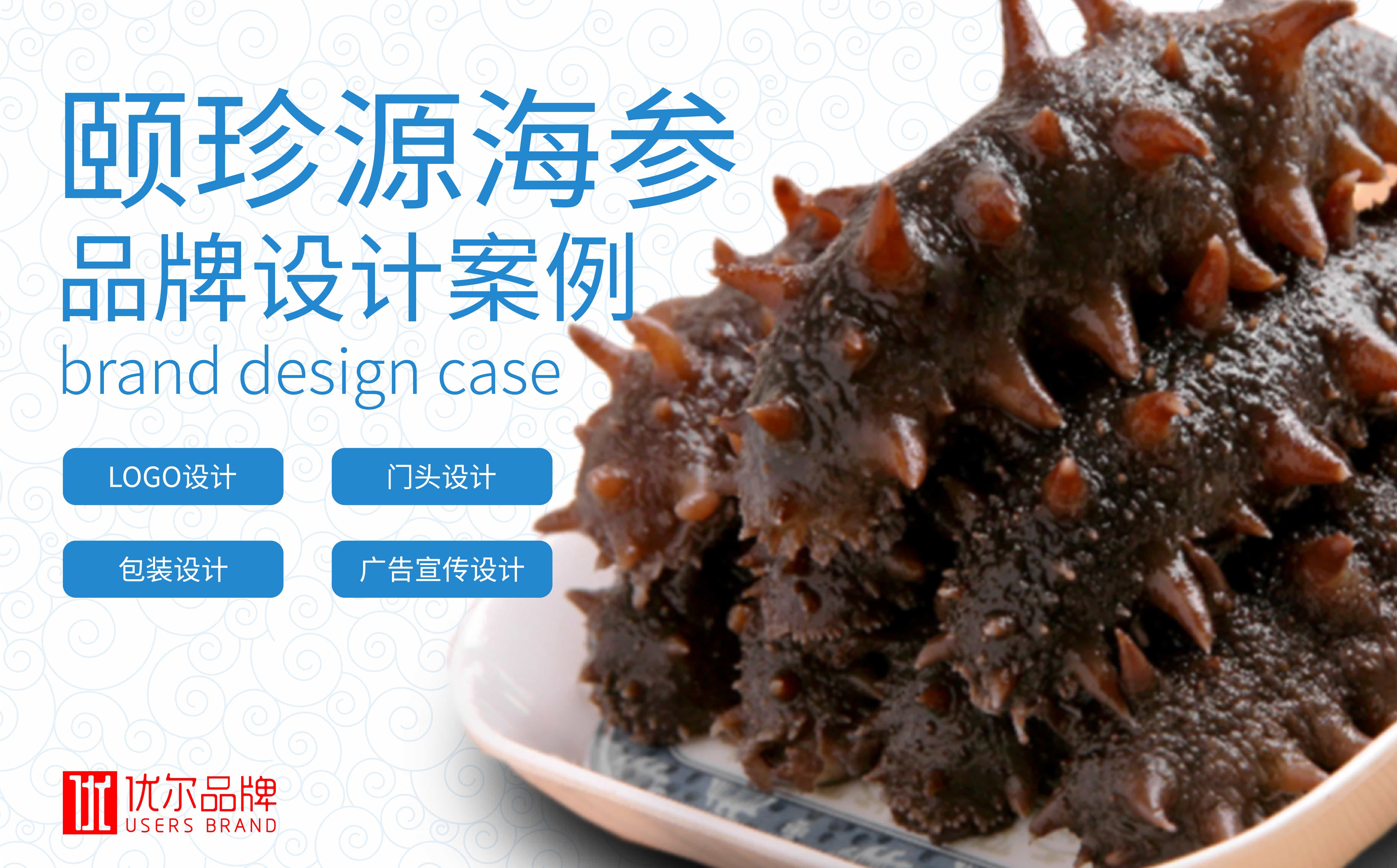 青島廣告公司，青島設計公司，青島logo設計，青島vi設計，青島海參品牌全案設計，青島海參品牌物料設計，青島海參品牌logo設計，青島海參品牌門頭設計，青島海參品牌vi設計，海參品牌全案設計