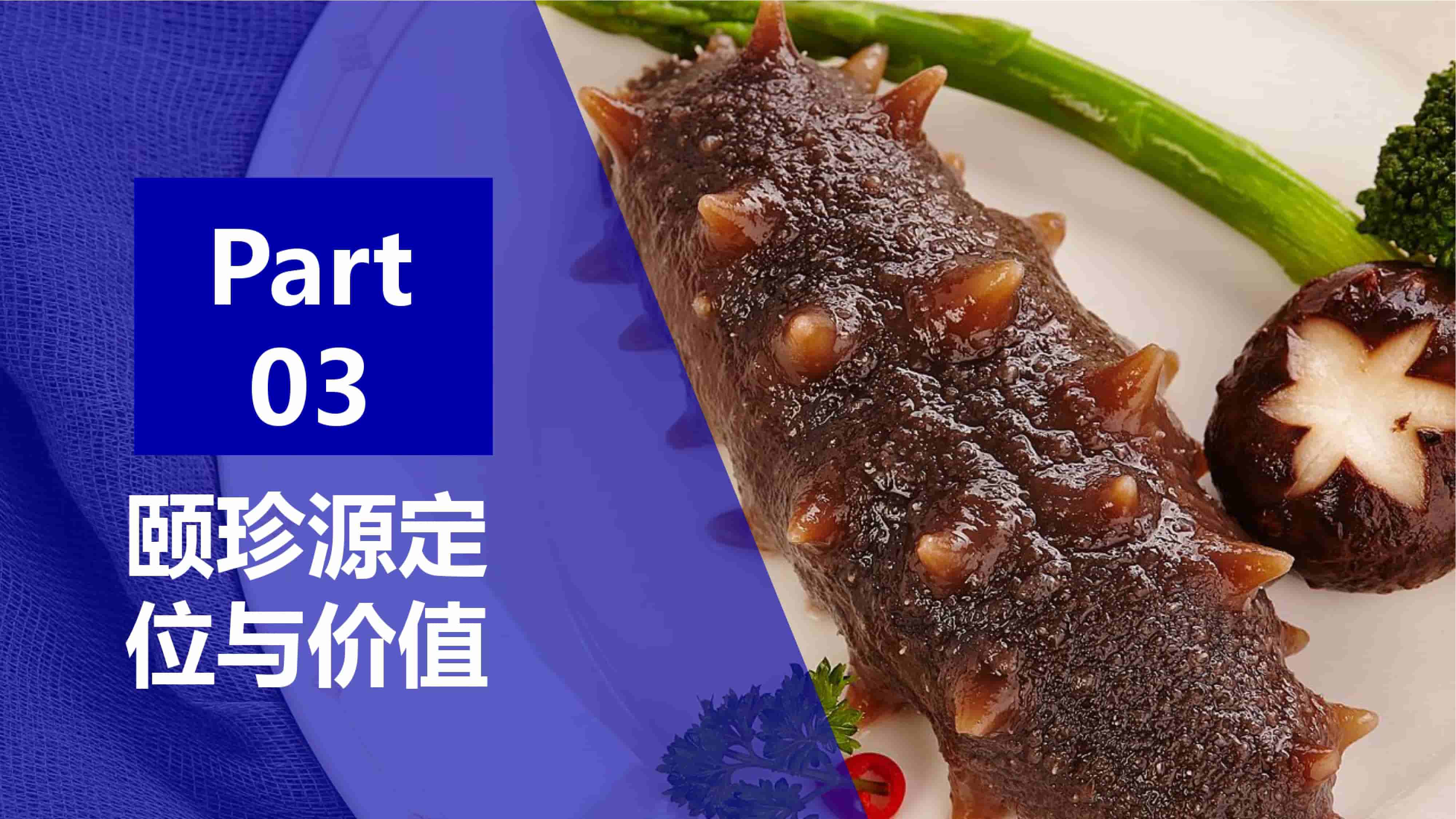 頤珍源海參案例冊子-30.jpg