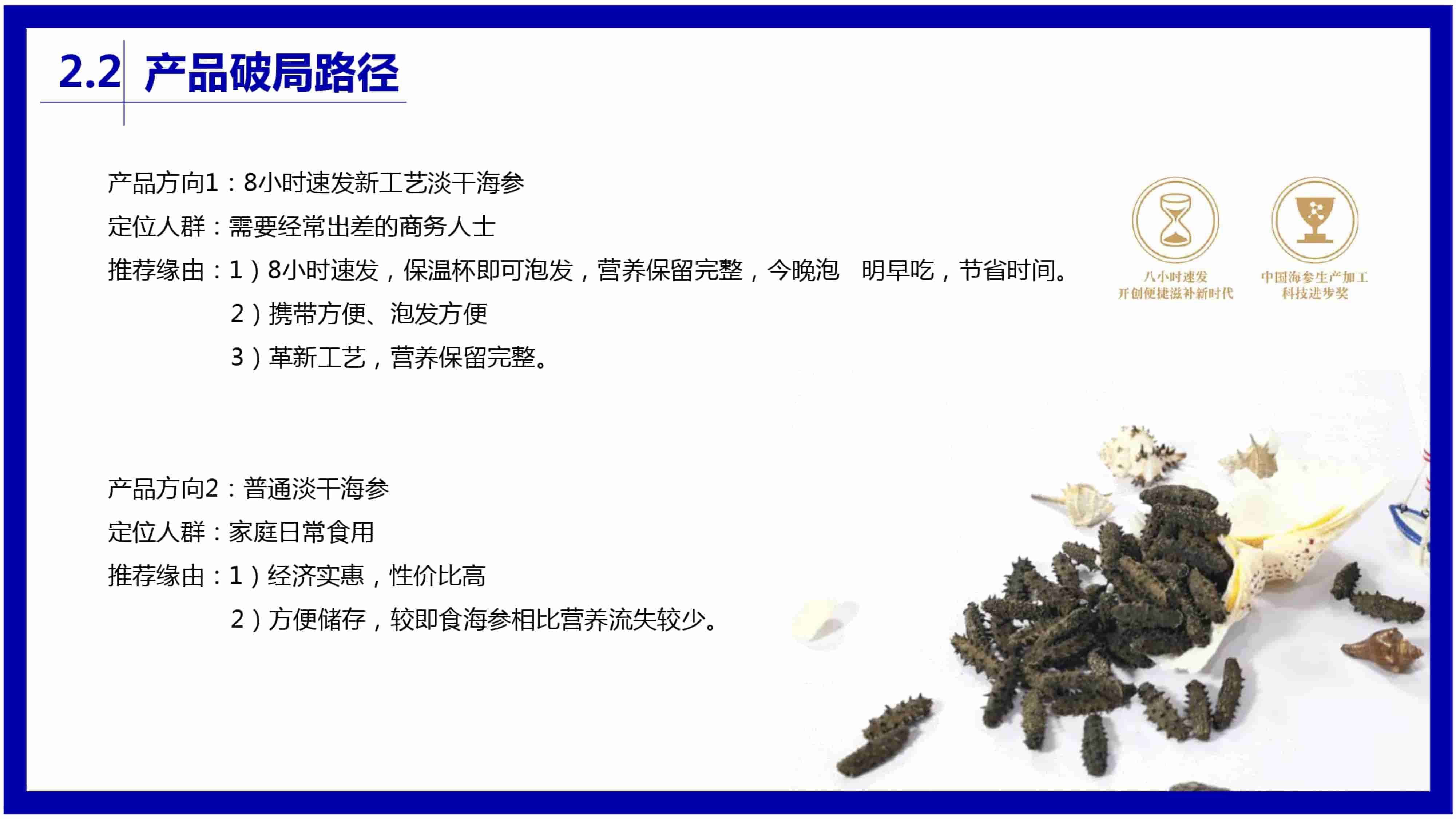 青島品牌策劃公司，青島營銷策劃公司，青島全案策劃公司，青島海參品牌全案策劃案例，青島海參品牌市場研究，青島海參品牌定位研究，青島海參品牌營銷策劃