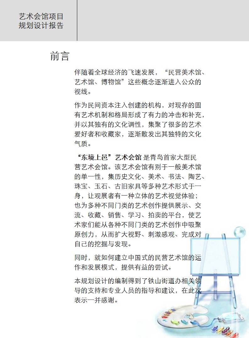青島PPT代寫,青島PPT撰寫,商業計劃書PPT代寫,項目融資商業計劃書代寫,專業寫PPT,可行性計劃PPT撰寫,專業寫PPT的公司,公司介紹PPT,青島專業寫PPT,藝術會館項目PPT代寫