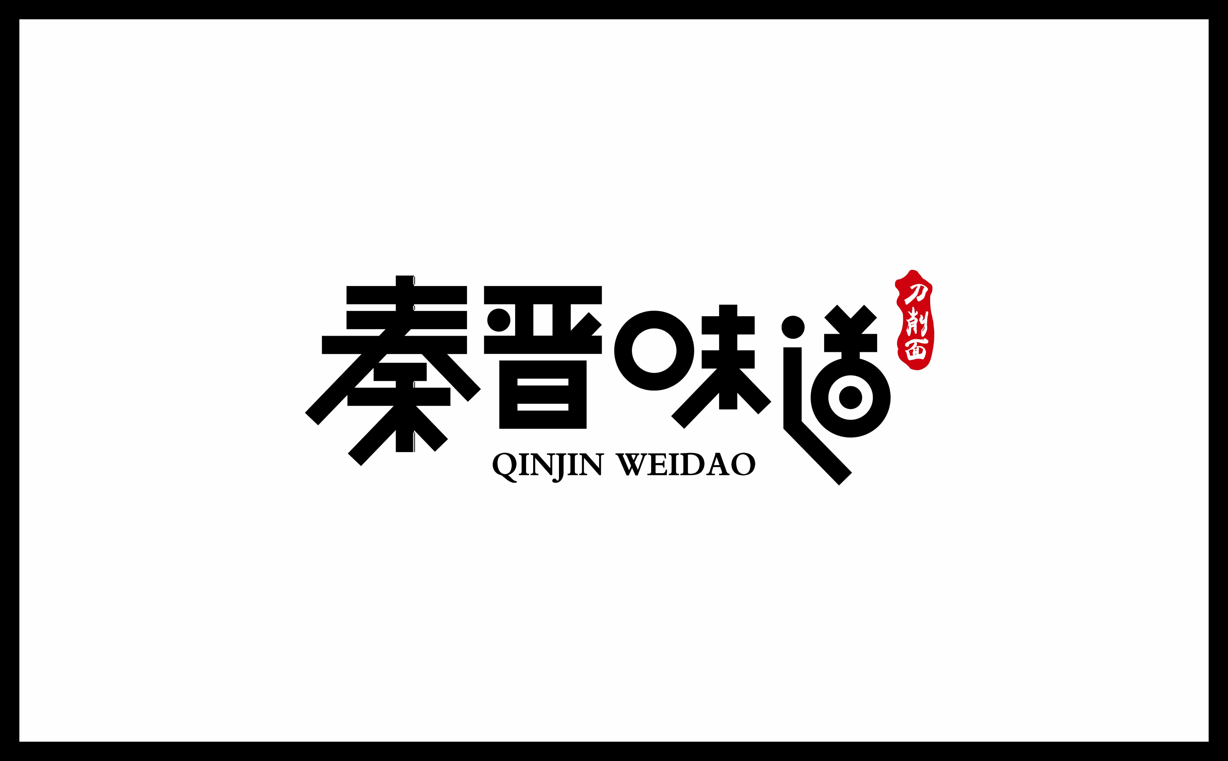 青島廣告公司，青島設計公司，青島logo設計，青島vi設計，青島餐飲品牌全案設計，青島餐飲品牌物料設計，青島餐飲品牌logo設計，青島餐飲品牌門頭設計，青島餐飲品牌vi設計