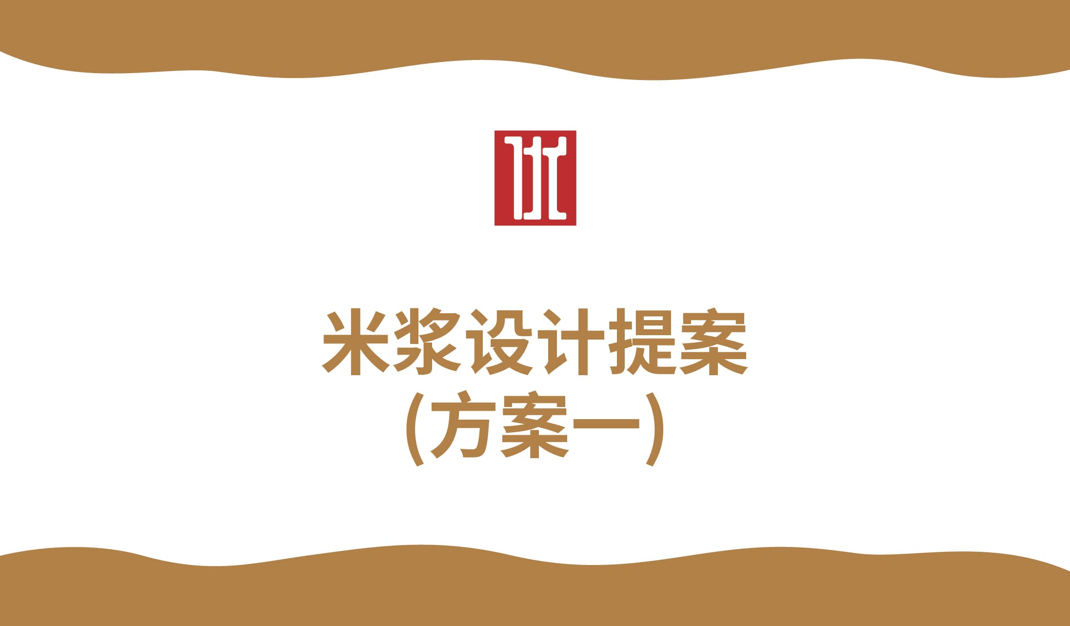 青島品牌策劃公司、青島營銷策劃公司、青島廣告公司、青島設計公司、食品行業、包裝設計