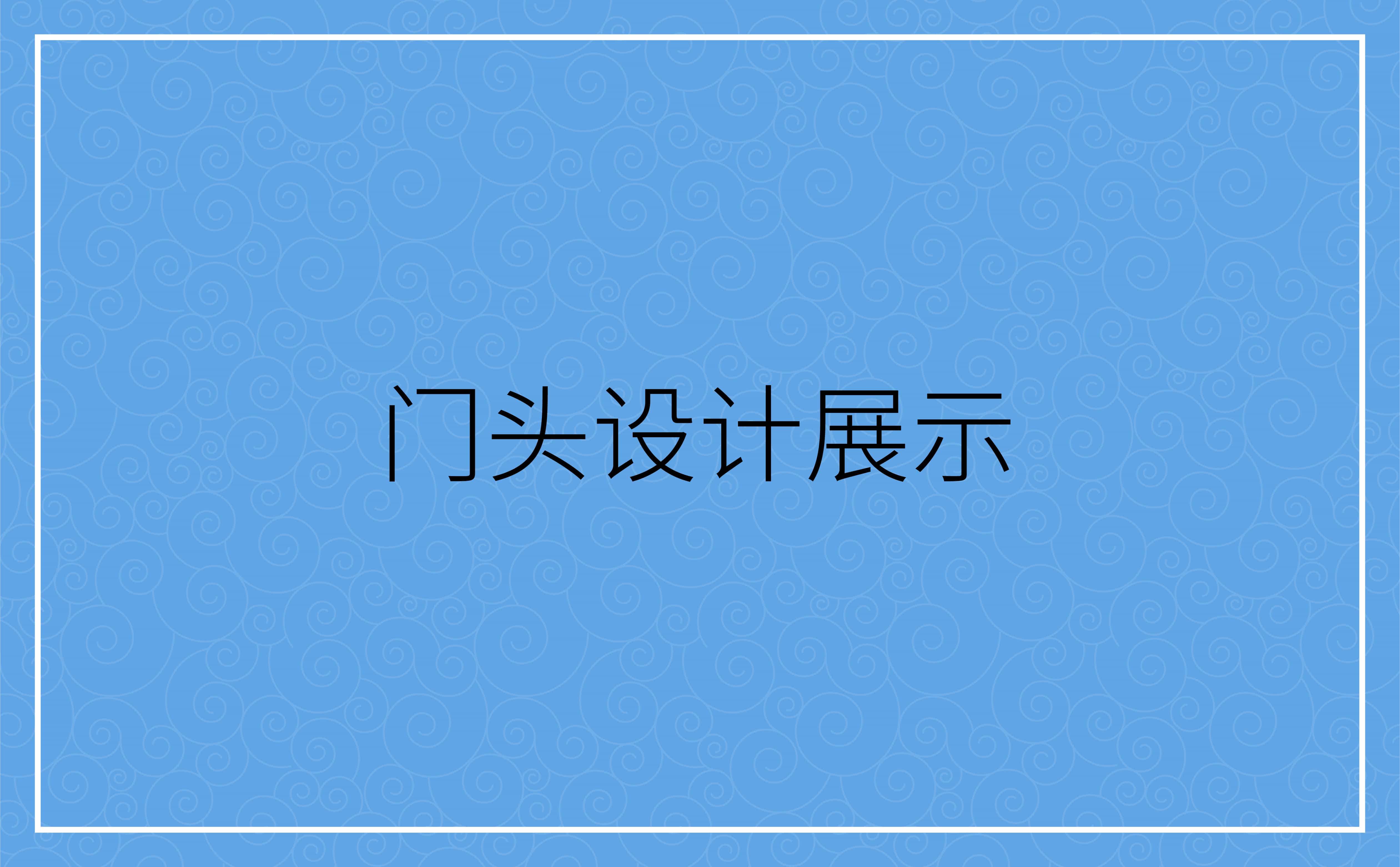 青島廣告公司，青島設計公司，青島策劃公司,青島logo設計，青島vi設計，青島海參品牌全案設計，青島海參品牌物料設計，青島海參品牌logo設計，青島海參品牌門頭設計，青島海參品牌vi設計，海參品牌全案設計