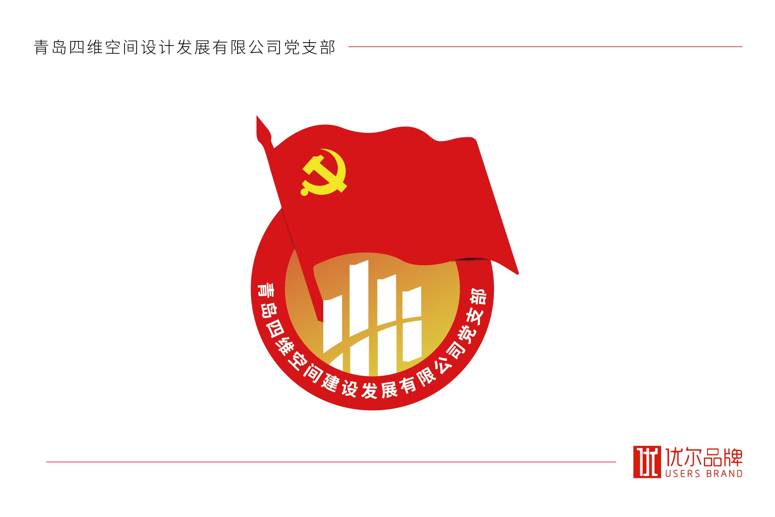 青島廣告公司，青島設計公司，青島策劃公司,青島logo設計，青島vi設計，青島黨政logo設計，青島企業黨政logo設計，企業黨政標志設計，青島黨政標志設計