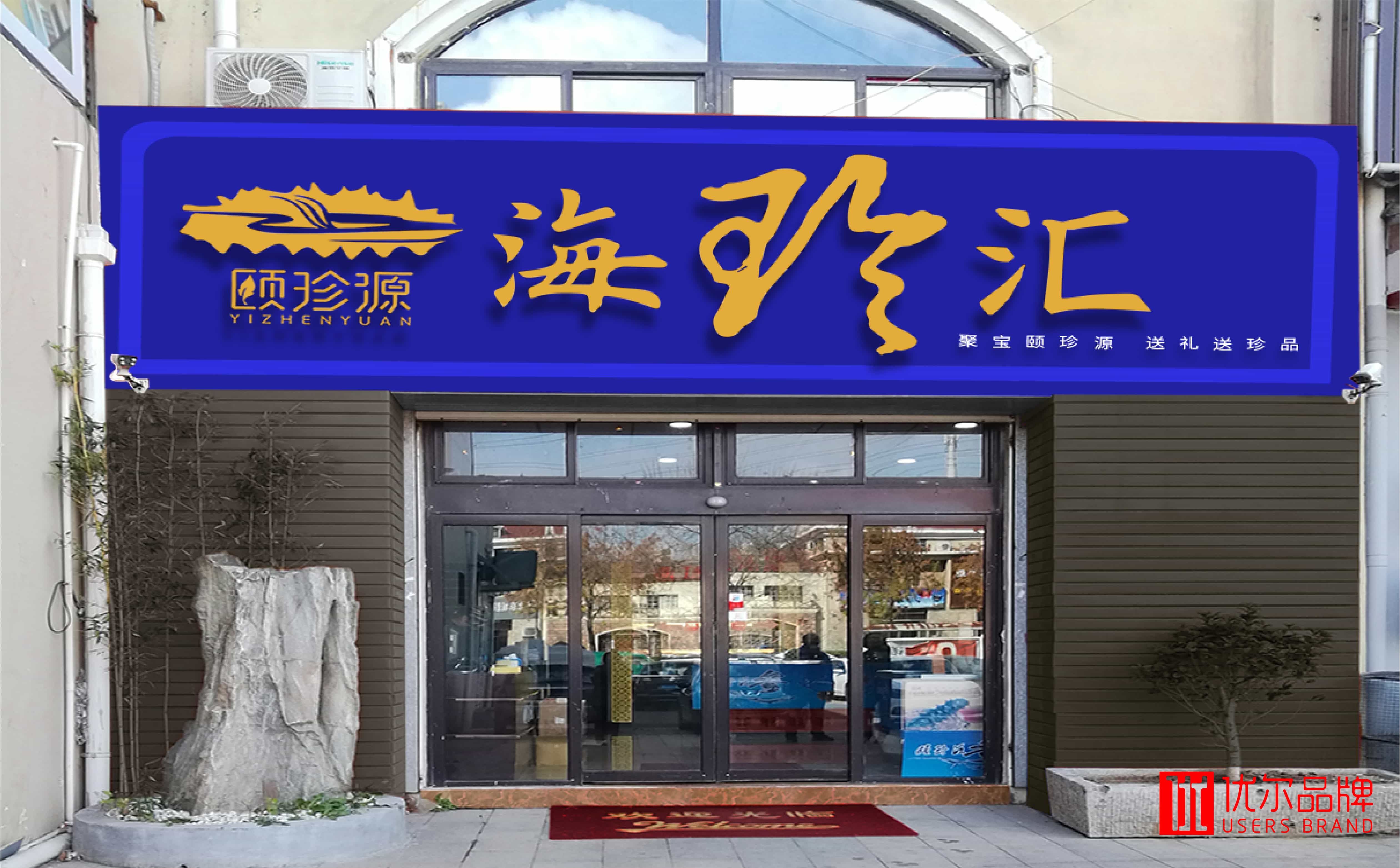 青島廣告公司，青島設計青島策劃公司,公司，青島logo設計，青島vi設計，青島海參品牌全案設計，青島海參品牌物料設計，青島海參品牌logo設計，青島海參品牌門頭設計，青島海參品牌vi設計，海參品牌全案設計