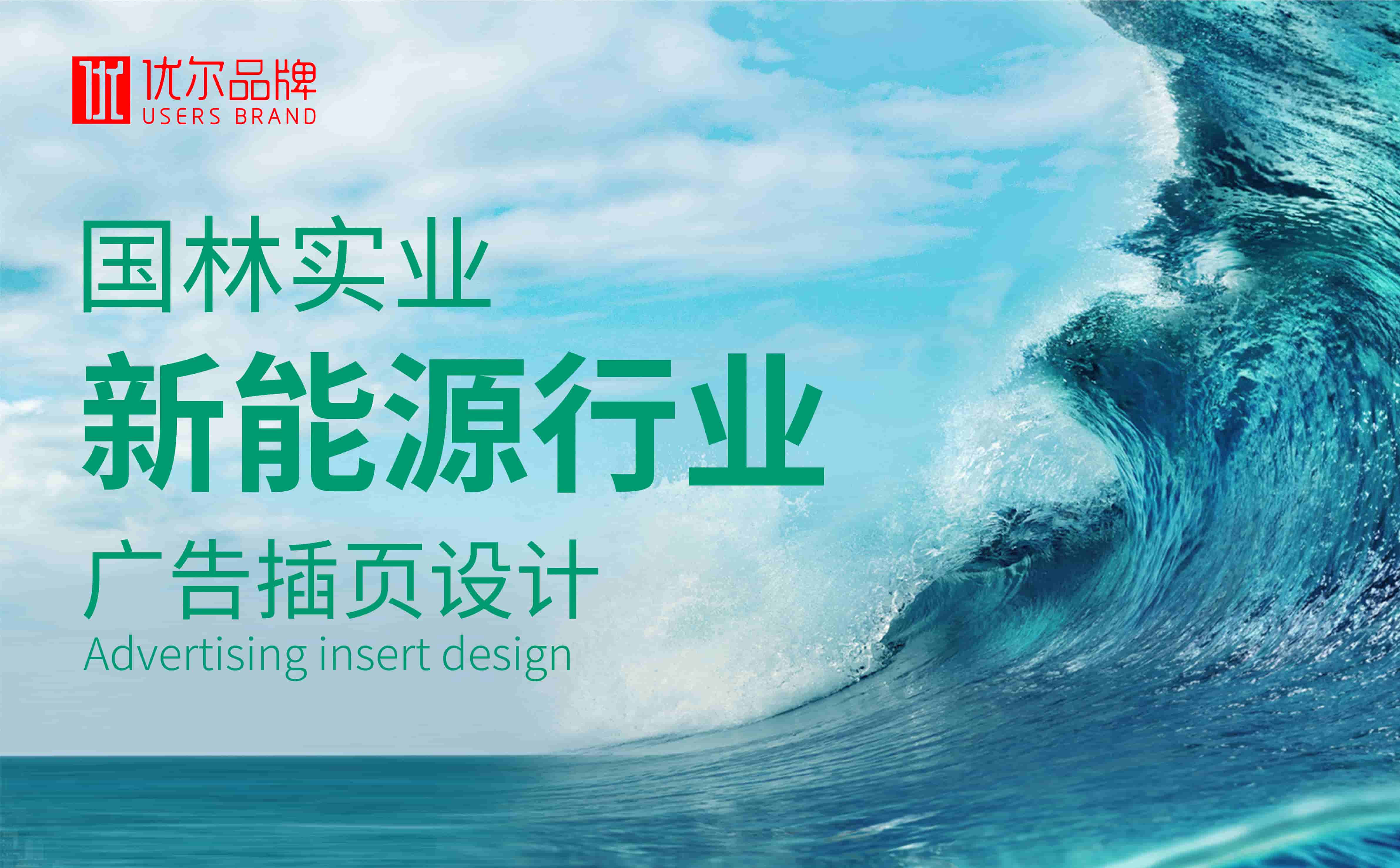 青島設計公司,青島廣告公司,青島廣告插頁設計,青島新能源行業廣告插頁設計,青島新能源行業品牌策劃設計,青島品牌全案策劃,青島高端廣告插頁設計公司