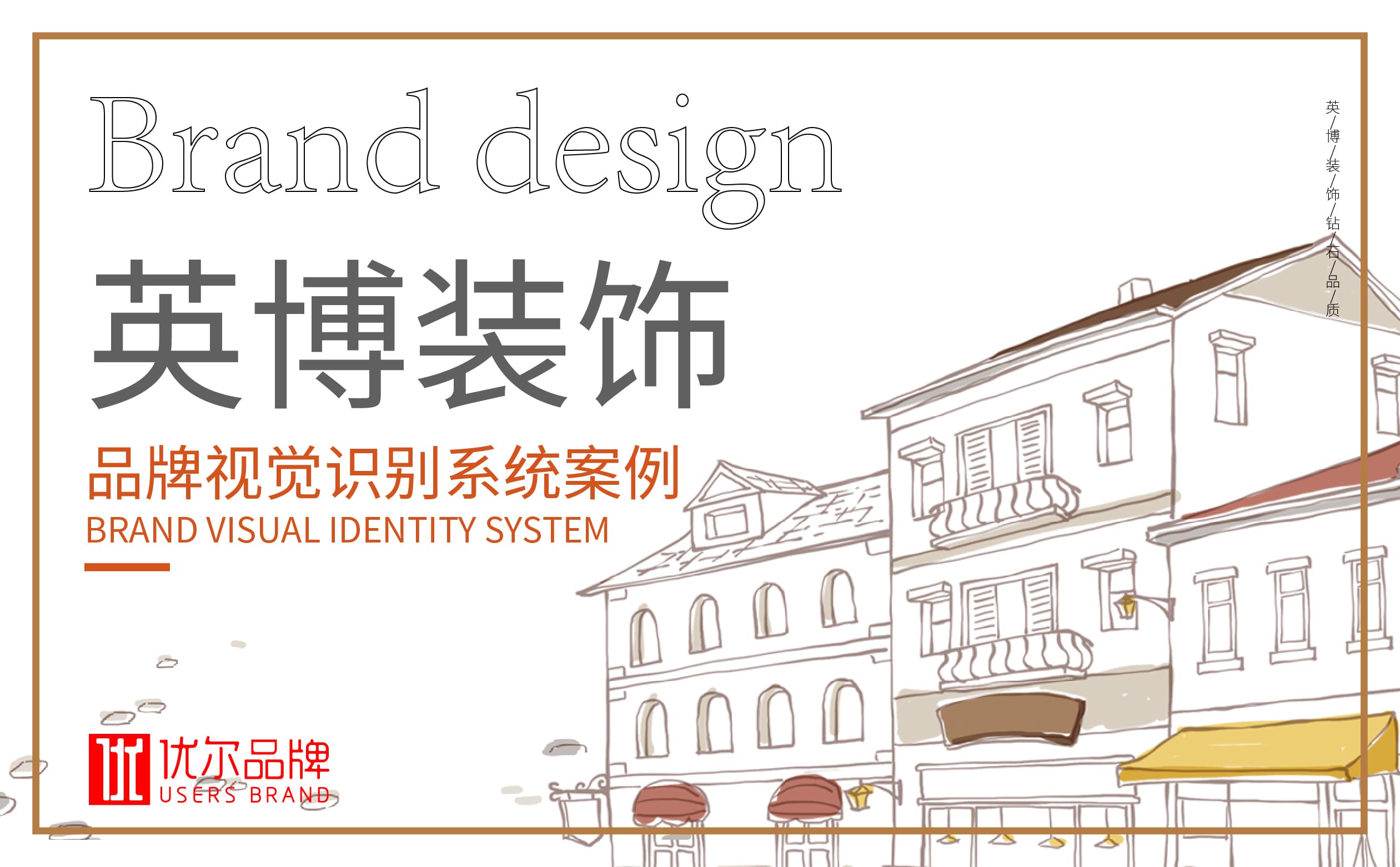青島設計公司,青島廣告公司,青島VIS設計,青島裝飾行業VIS設計,青島裝飾行業品牌策劃設計,青島品牌全案策劃,青島高端VIS設計公司
