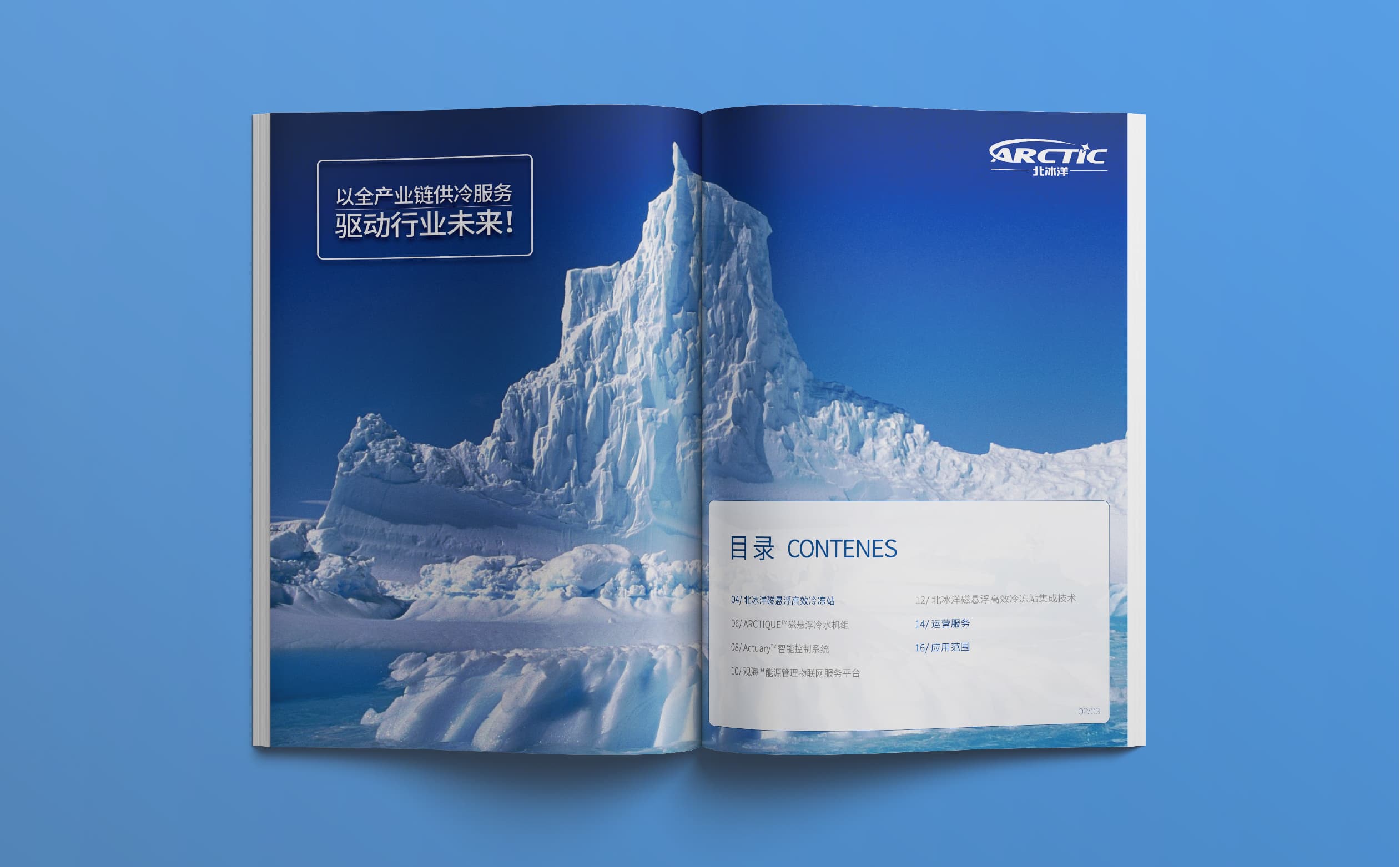 青島設計公司,青島廣告公司,青島畫冊設計,青島制冷行業畫冊設計,青島制冷行業品牌策劃設計,青島品牌全案策劃,青島高端畫冊設計公司