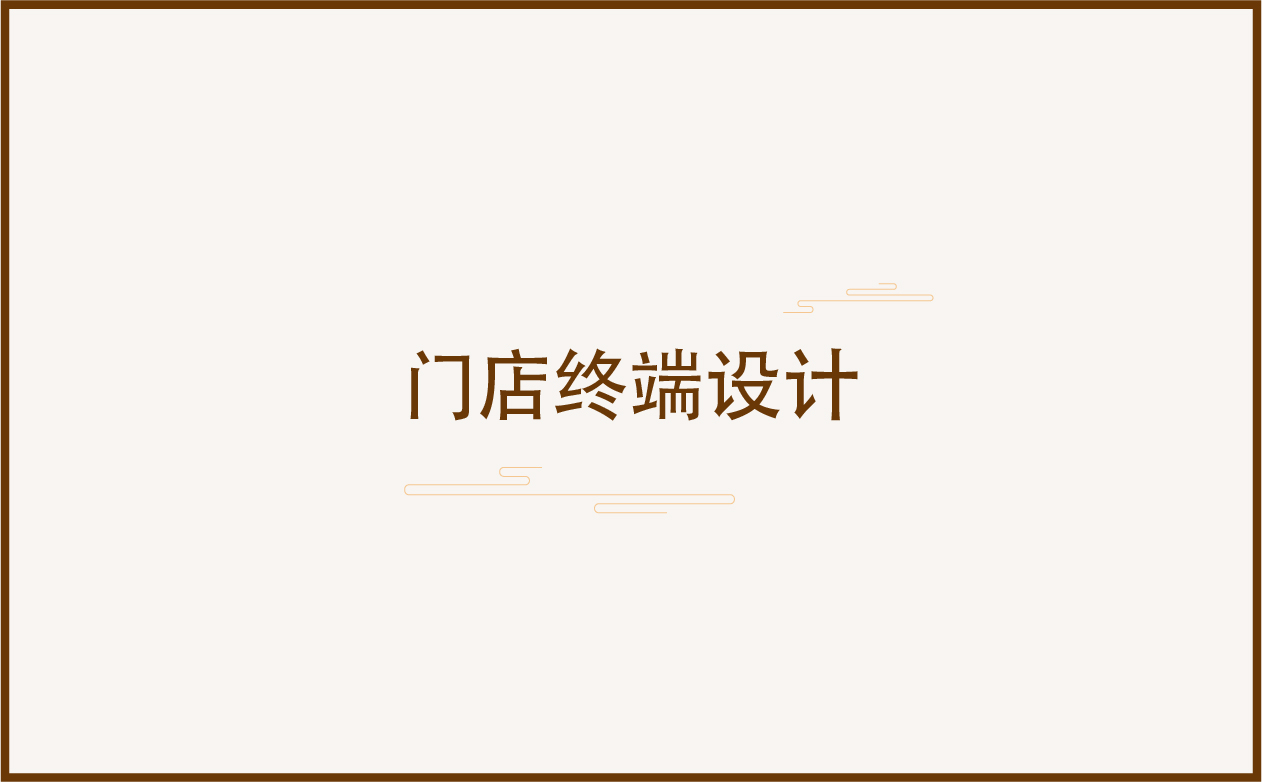 青島設計公司,青島廣告公司,青島門頭設計,青島食品行業門頭設計,青島食品品牌策劃設計,青島品牌全案策劃,青島高端門頭設計公司