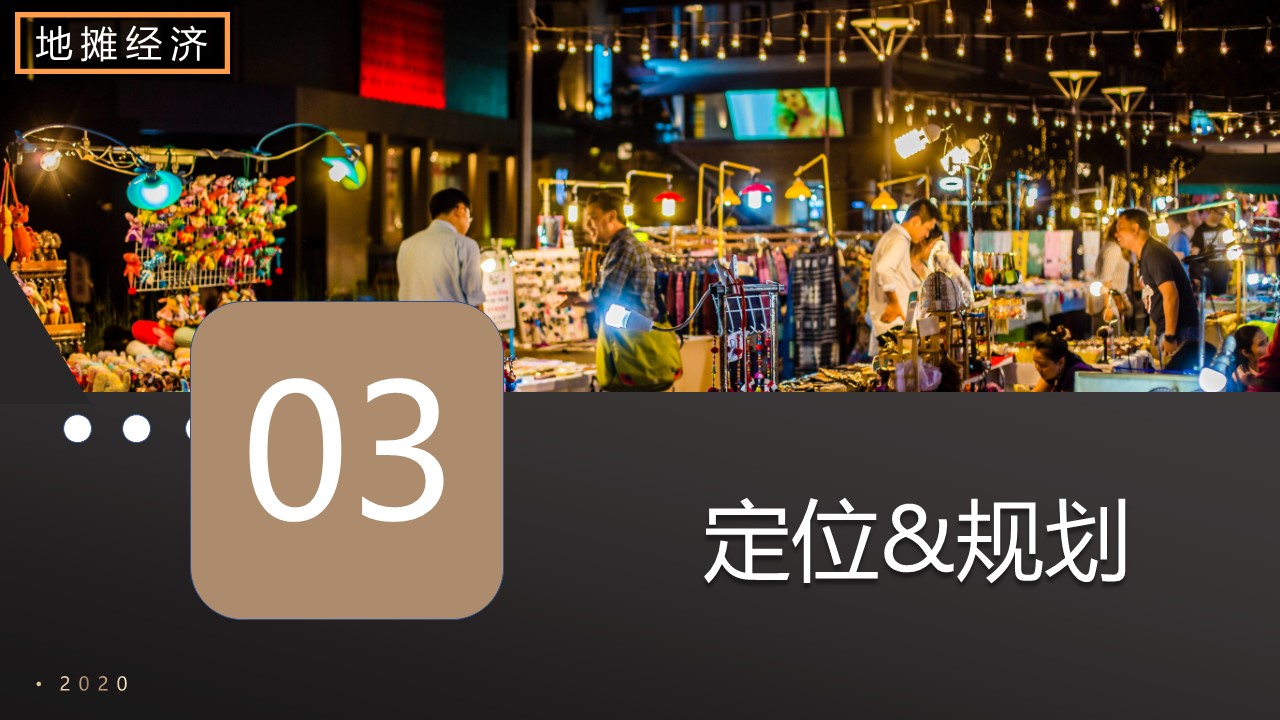 大集項目規劃設計PPT,夜經濟項目PPT規劃設計,大集PPT,大集項目規劃,夜市經濟項目規劃,夜經濟項目規劃設計,大集項目PPT設計