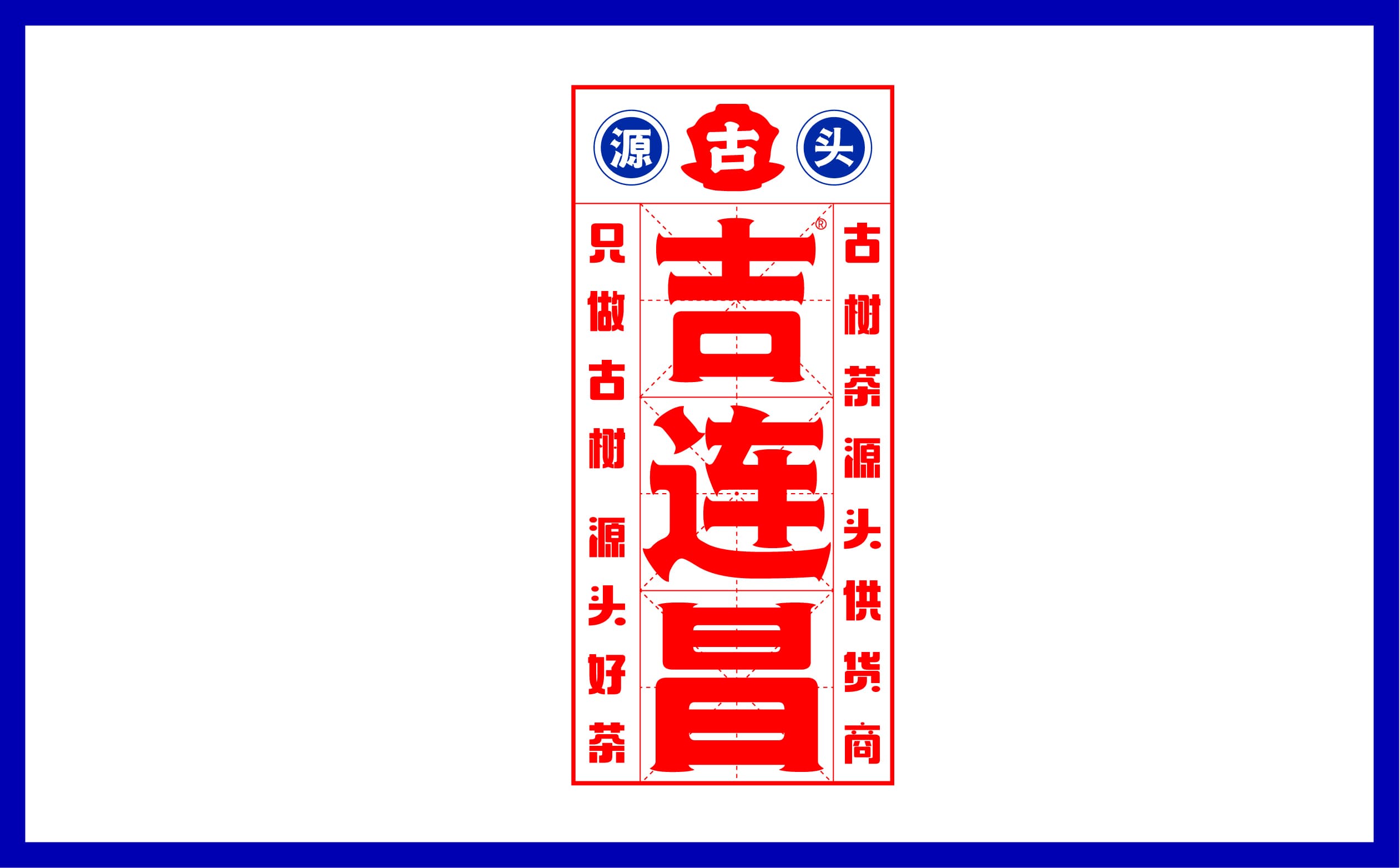 青島設計公司,青島vi設計,青島廣告公司,青島包裝設計,青島茶葉包裝設計,青島茶葉品牌策劃設計,青島茶葉品牌全案策劃,青島高端包裝設計公司,青島門頭設計,青島包裝設計