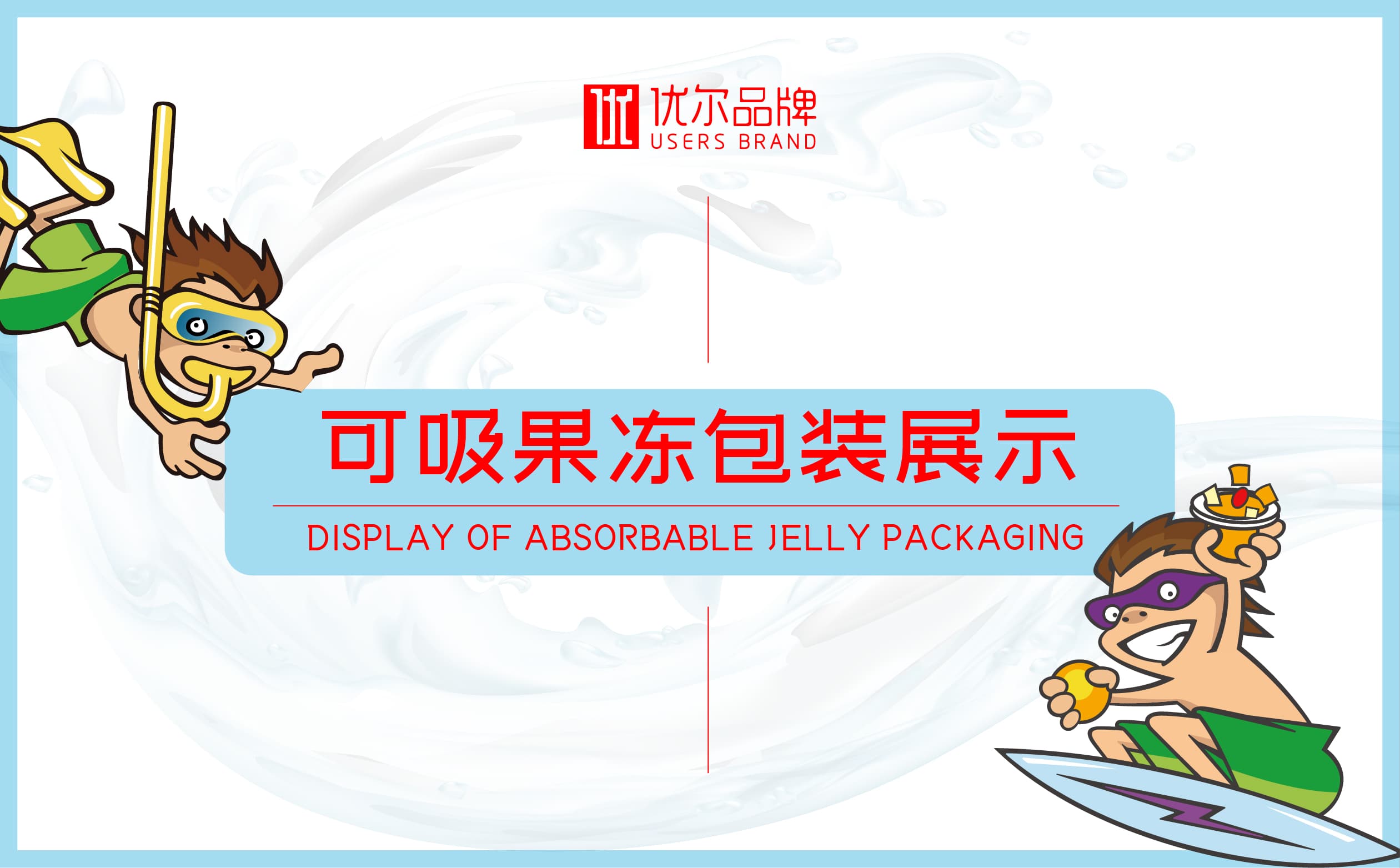 青島設計公司,青島廣告公司,青島包裝設計,青島食品包裝設計,青島食品品牌策劃設計,青島品牌全案策劃,果凍類產品包裝設計,高端食品包裝設計,國外食品品牌包裝設計