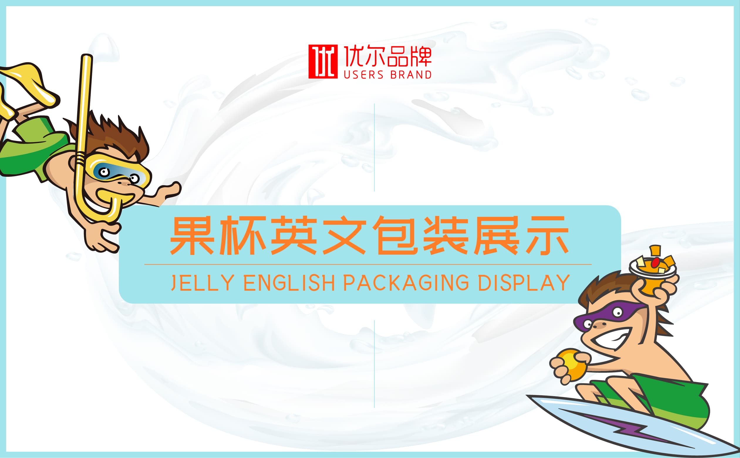 青島設計公司,青島廣告公司,青島包裝設計,青島食品包裝設計,青島食品品牌策劃設計,青島品牌全案策劃,果凍類產品包裝設計,高端食品包裝設計,國外食品品牌包裝設計