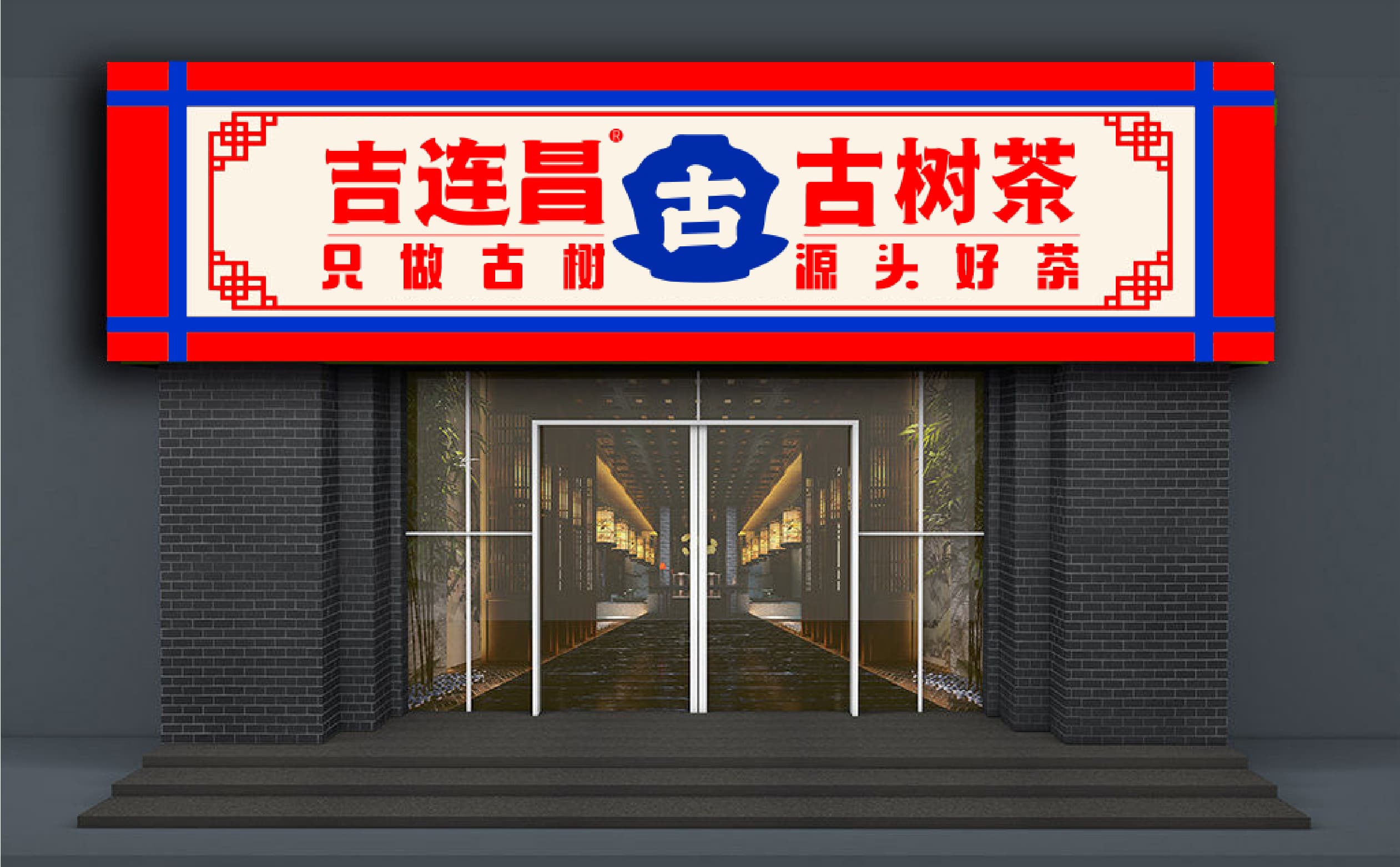 青島設計公司,青島vi設計,青島廣告公司,青島包裝設計,青島茶葉包裝設計,青島茶葉品牌策劃設計,青島茶葉品牌全案策劃,青島高端包裝設計公司,青島門頭設計,青島包裝設計