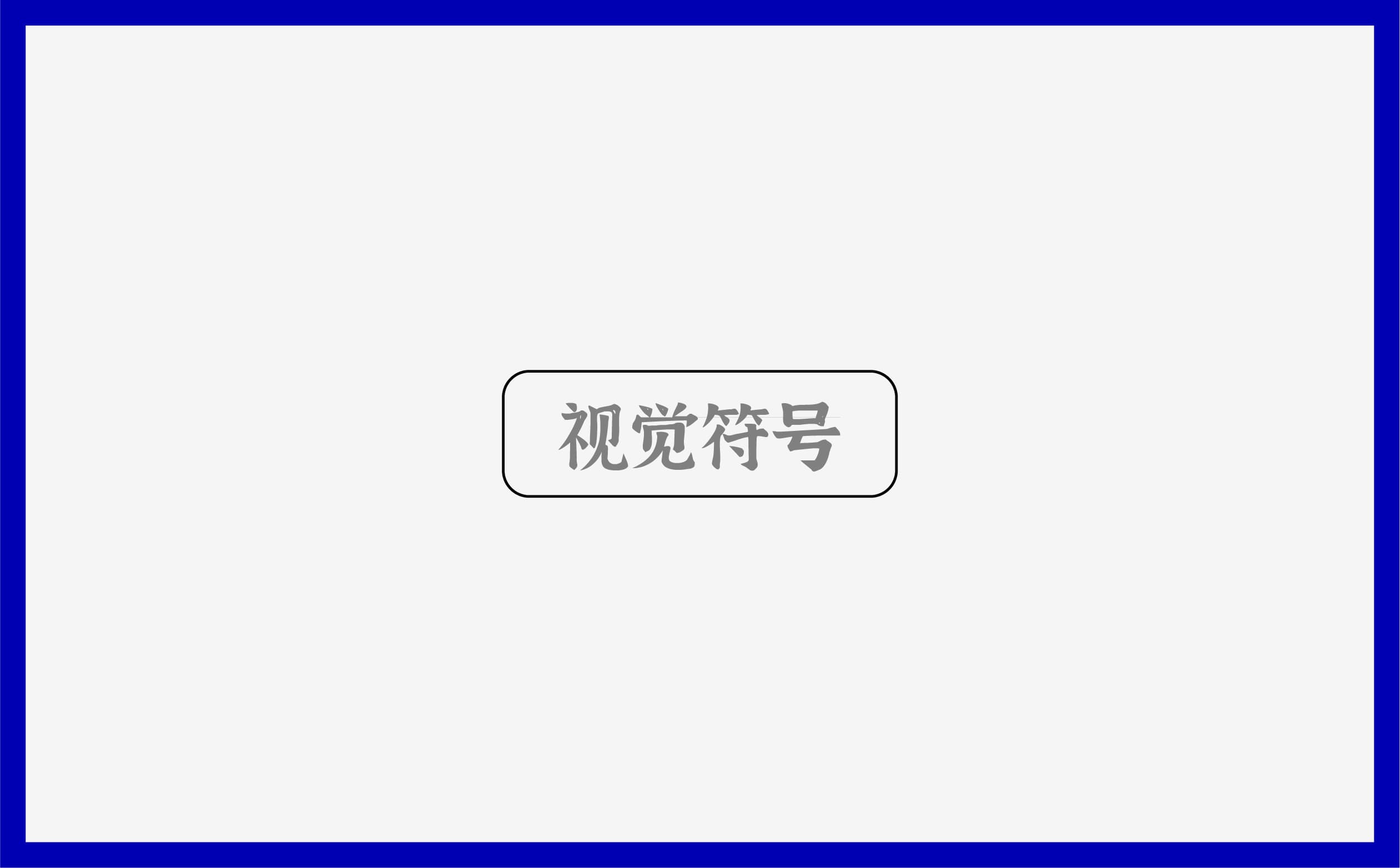 青島設計公司,青島vi設計,青島廣告公司,青島包裝設計,青島茶葉包裝設計,青島茶葉品牌策劃設計,青島茶葉品牌全案策劃,青島高端包裝設計公司,青島門頭設計,青島包裝設計