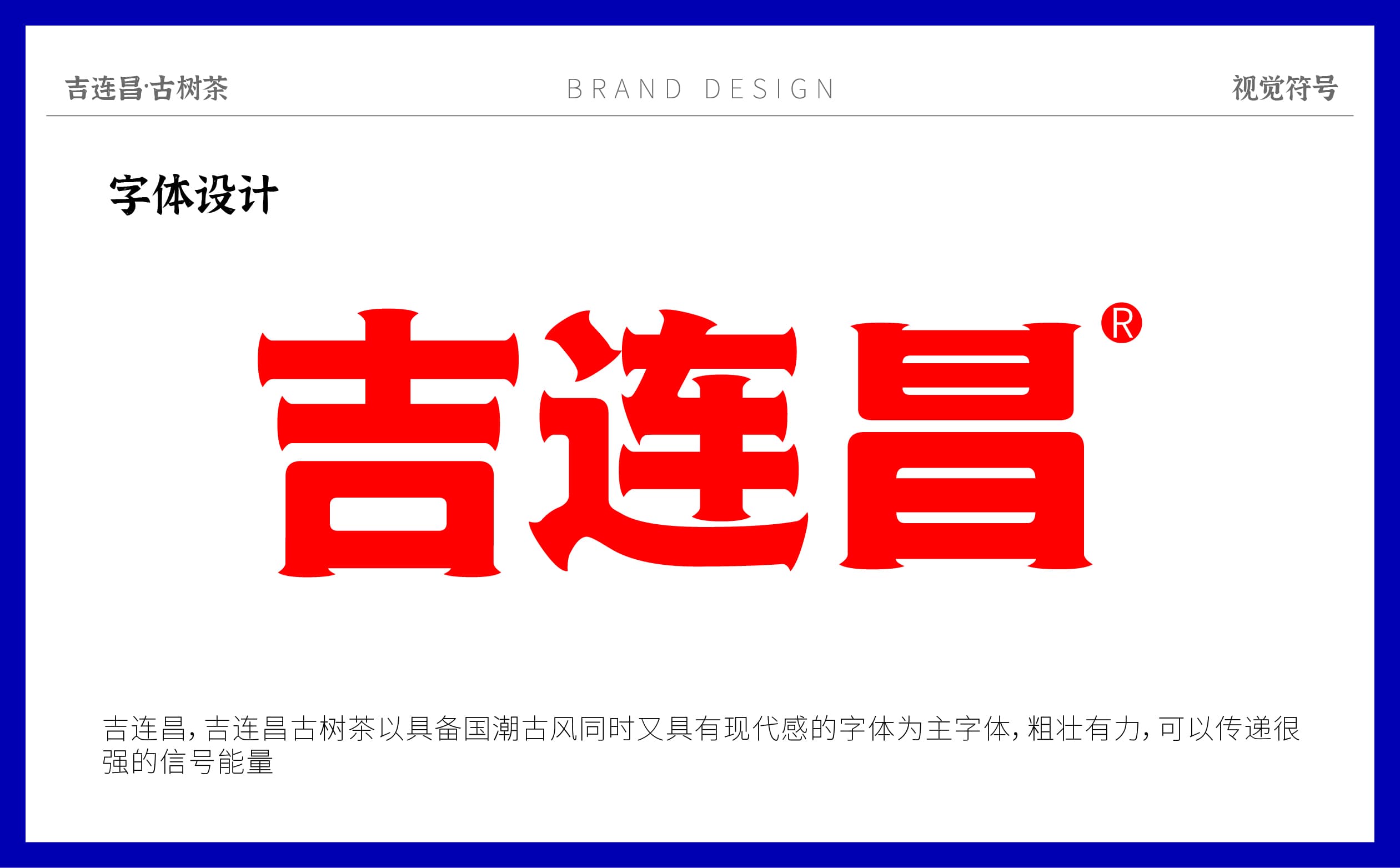 青島設計公司,青島vi設計,青島廣告公司,青島包裝設計,青島茶葉包裝設計,青島茶葉品牌策劃設計,青島茶葉品牌全案策劃,青島高端包裝設計公司,青島門頭設計,青島包裝設計