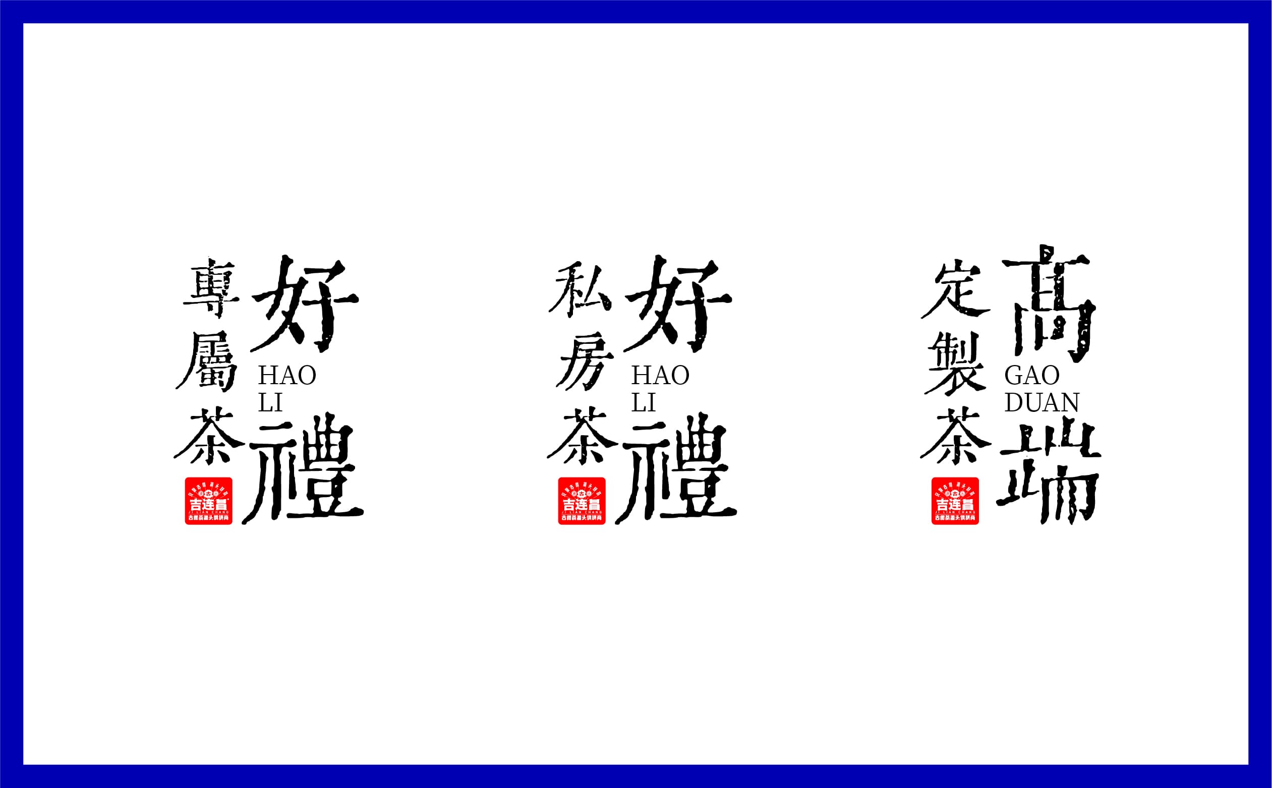 青島設計公司,青島vi設計,青島廣告公司,青島包裝設計,青島茶葉包裝設計,青島茶葉品牌策劃設計,青島茶葉品牌全案策劃,青島高端包裝設計公司,青島門頭設計,青島包裝設計