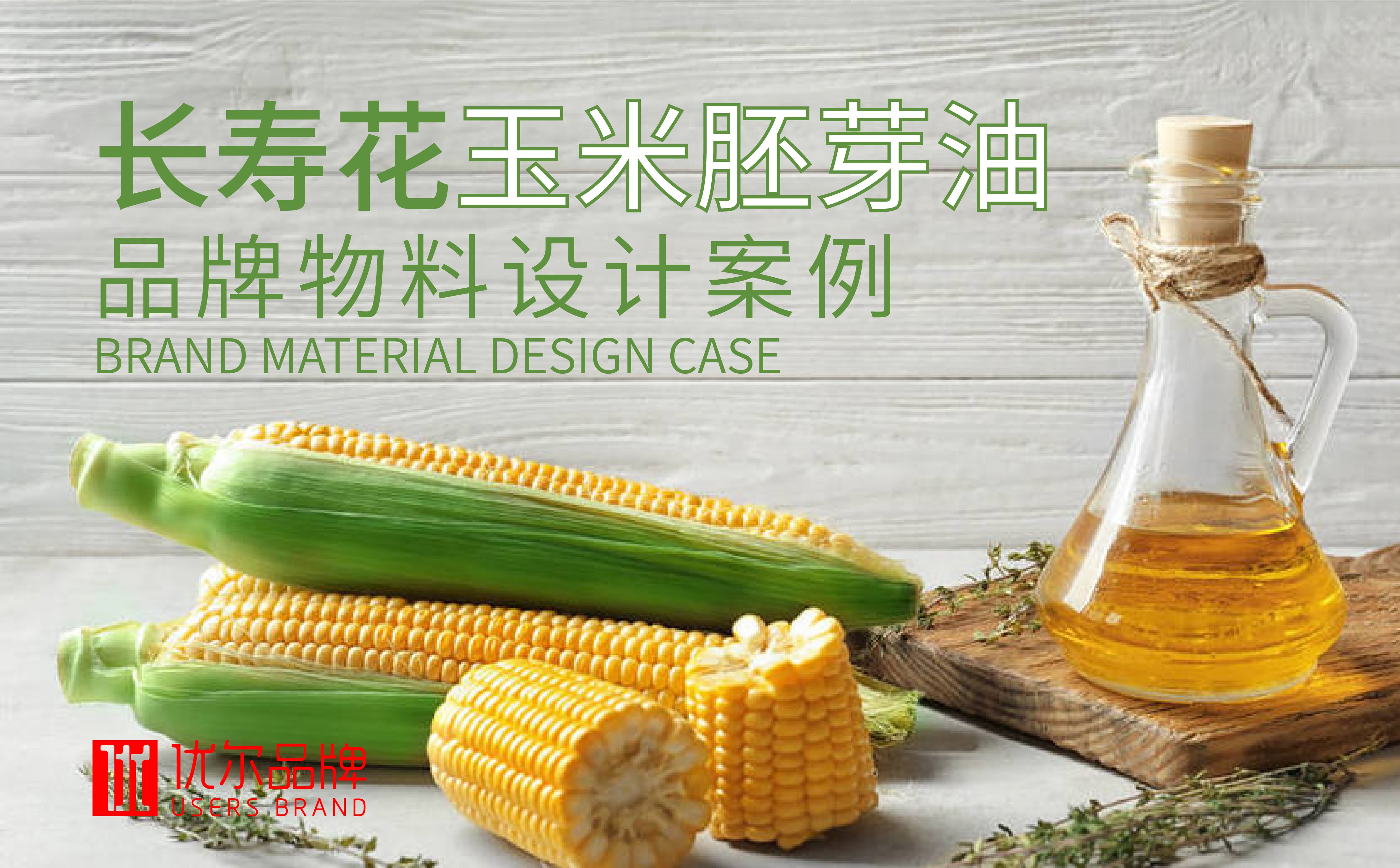 長壽花,玉米胚芽油,玉米胚芽油設計,食用油設計