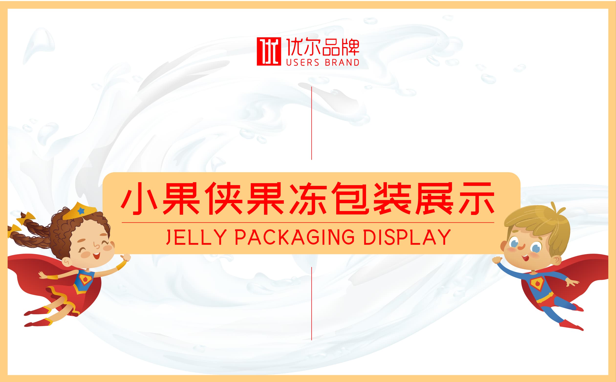 青島設計公司,青島廣告公司,青島包裝設計,青島食品包裝設計,青島食品品牌策劃設計,青島品牌全案策劃,果凍類產品包裝設計,高端食品包裝設計,國外食品品牌包裝設計