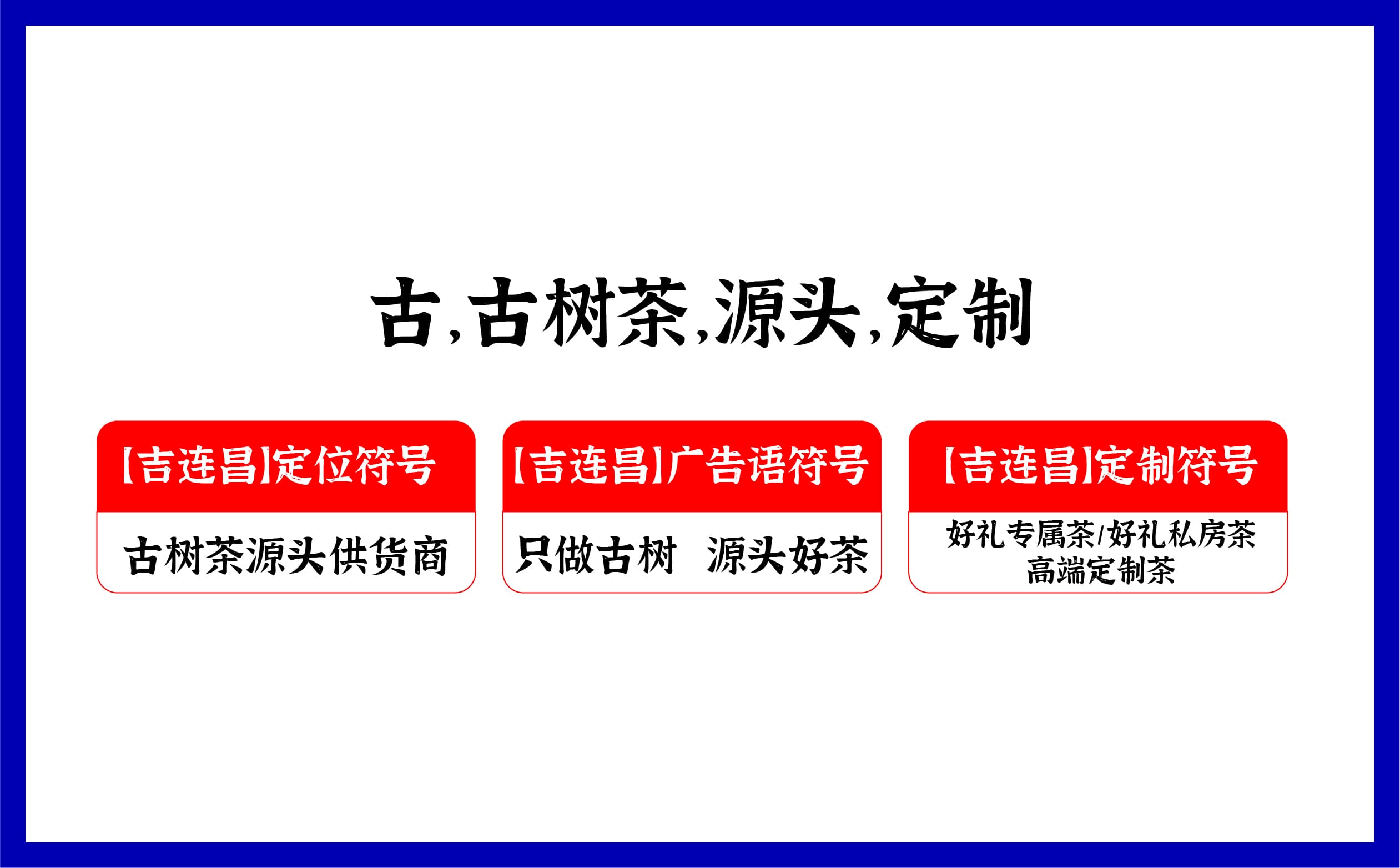 青島設計公司,青島vi設計,青島廣告公司,青島包裝設計,青島茶葉包裝設計,青島茶葉品牌策劃設計,青島茶葉品牌全案策劃,青島高端包裝設計公司,青島門頭設計,青島包裝設計