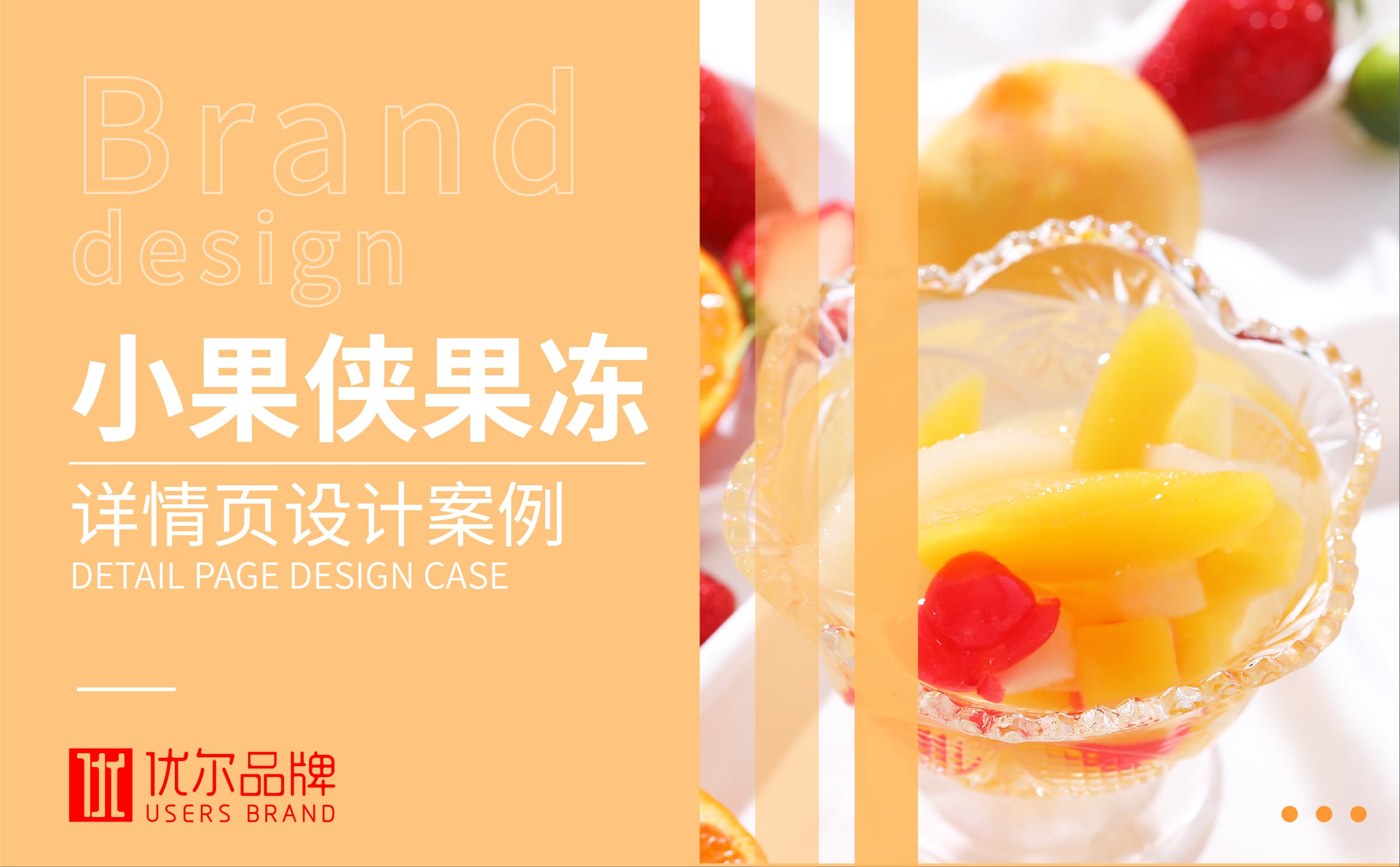 青島設計公司,青島廣告公司,青島包裝設計,青島食品包裝設計,青島食品品牌策劃設計,青島品牌全案策劃,青島食品詳情頁設計,食品淘寶詳情頁設計,京東淘寶詳情頁設計,果凍詳情頁設計,詳情頁設計參考,水果詳情頁設計