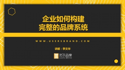 品牌策劃，青島品牌策劃，青島品牌設計，品牌沙龍，企業如何構建自己的品牌系統