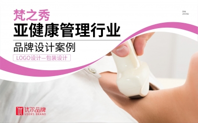 亞,健康管理,行業,梵之,秀,-LOGO,包裝設計