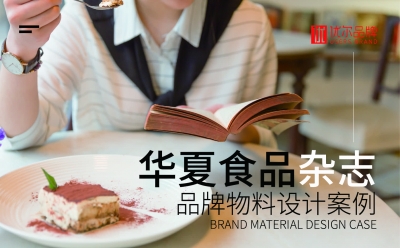 華夏,食品,雜志,排版,設計