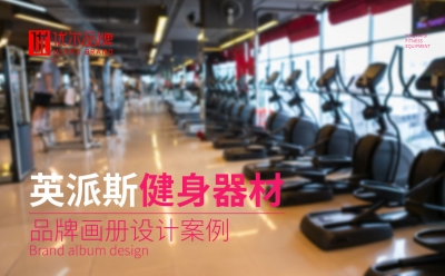 健身器材,行業,—,英派,斯,健身,畫冊設計
