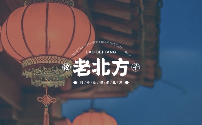 青島品牌設計，青島包裝設計，青島畫冊設計，青島品牌策劃，青島平面設計，青島戰略，青島全案設計