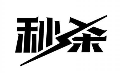 青島設計公司,青島廣告公司,青島字體設計,青島