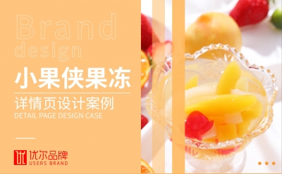 青島設計公司,青島廣告公司,青島包裝設計,青島食品包裝設計,青島食品品牌策劃設計,青島品牌全案策劃,青島食品詳情頁設計,食品淘寶詳情頁設計,京東淘寶詳情頁設計,果凍詳情頁設計,詳情頁設計參考,水果詳情頁設計