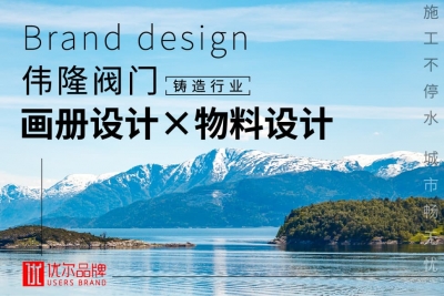 閥門,行業,偉隆,鑄造,畫冊設計,、,折頁,設計