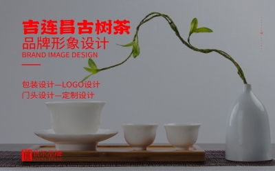 青島設計公司,青島vi設計,青島廣告公司,青島包裝設計,青島茶葉包裝設計,青島茶葉品牌策劃設計,青島茶葉品牌全案策劃,青島高端包裝設計公司,青島門頭設計