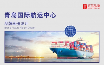 青島,航運,國際,服務中心,畫冊設計