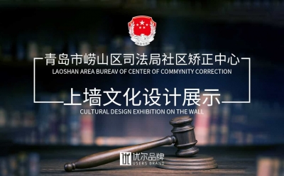 司法所形象設計,企業形象設計,企業文化上墻