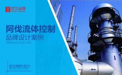 閥門,行業,阿伐,流體,展板,設計,客戶,名稱