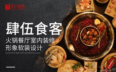 餐飲,行業,肆,伍,食客,室內,形象,行,設計