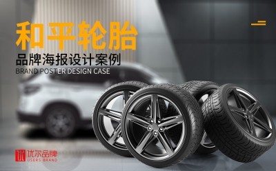 輪胎創意設計，輪胎海報設計，輪胎平面設計